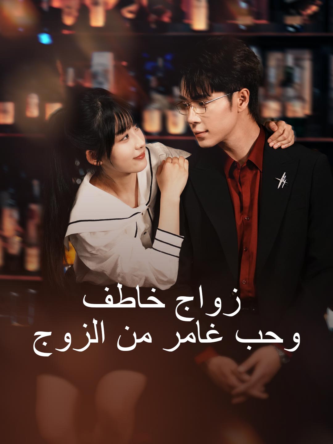 زواج خاطف
 وحب غامر من الزوج