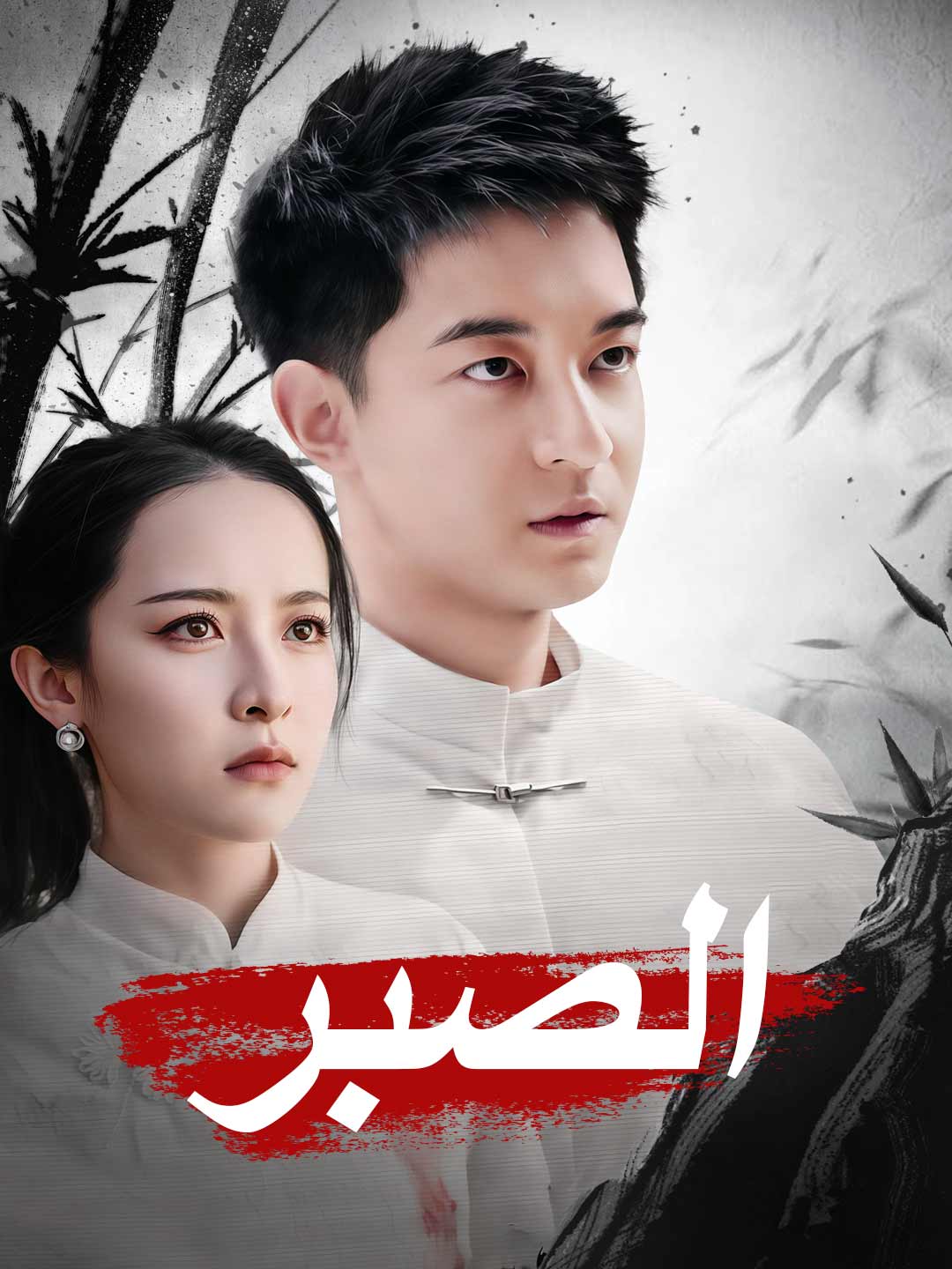 ar-short-drama-68998481ee59462f4801c19d
