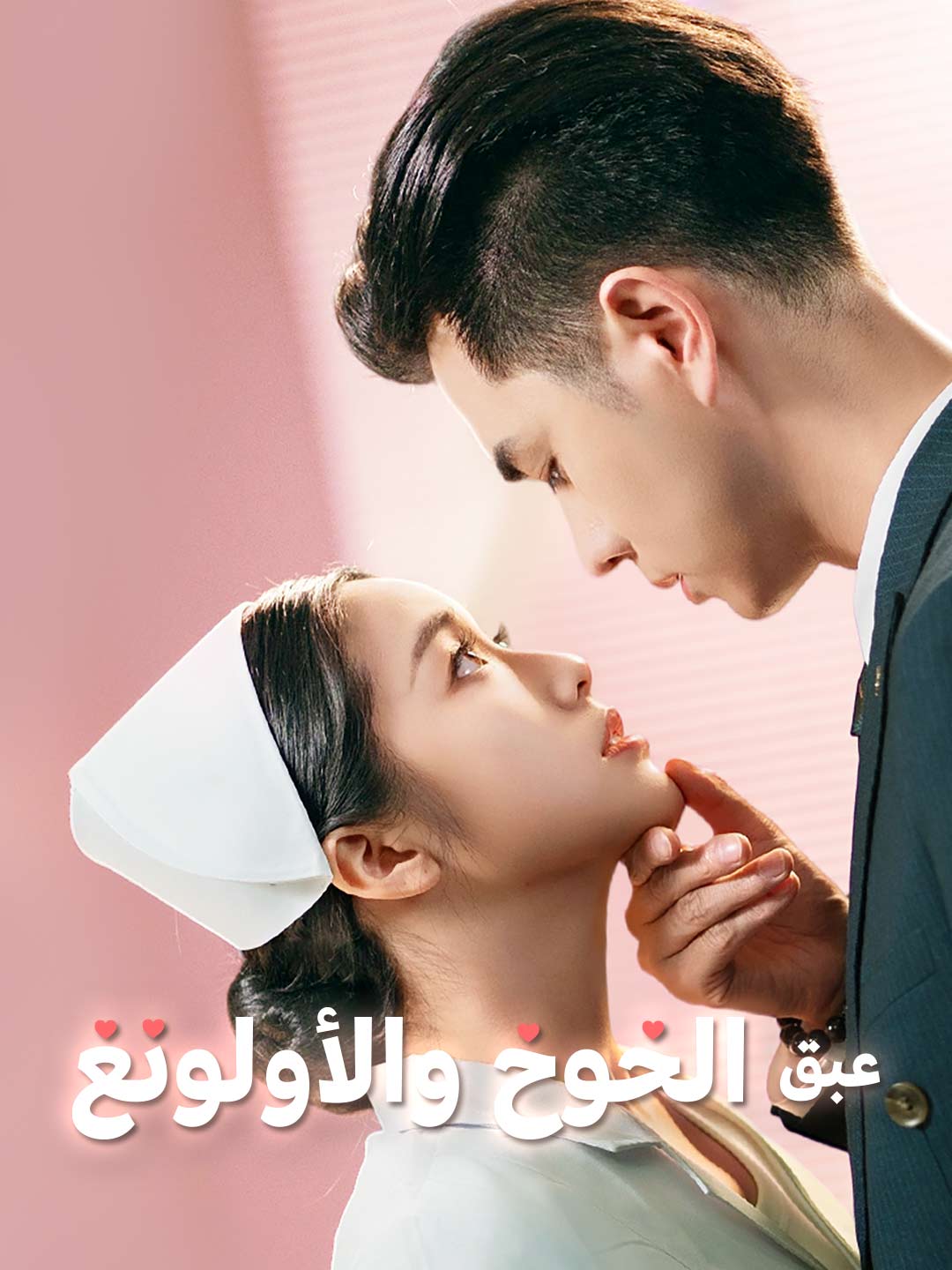 ar-short-drama-689d96e14d8ab90154037430