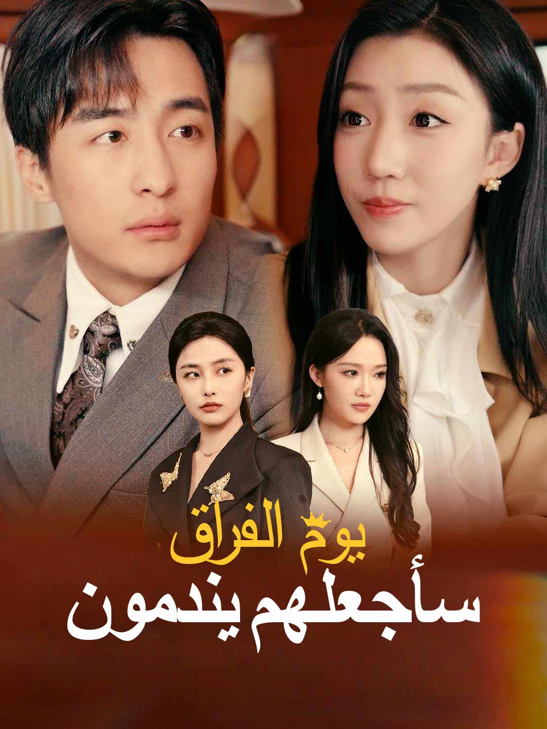 ar-short-drama-689e9578d689ae584e0e13d1