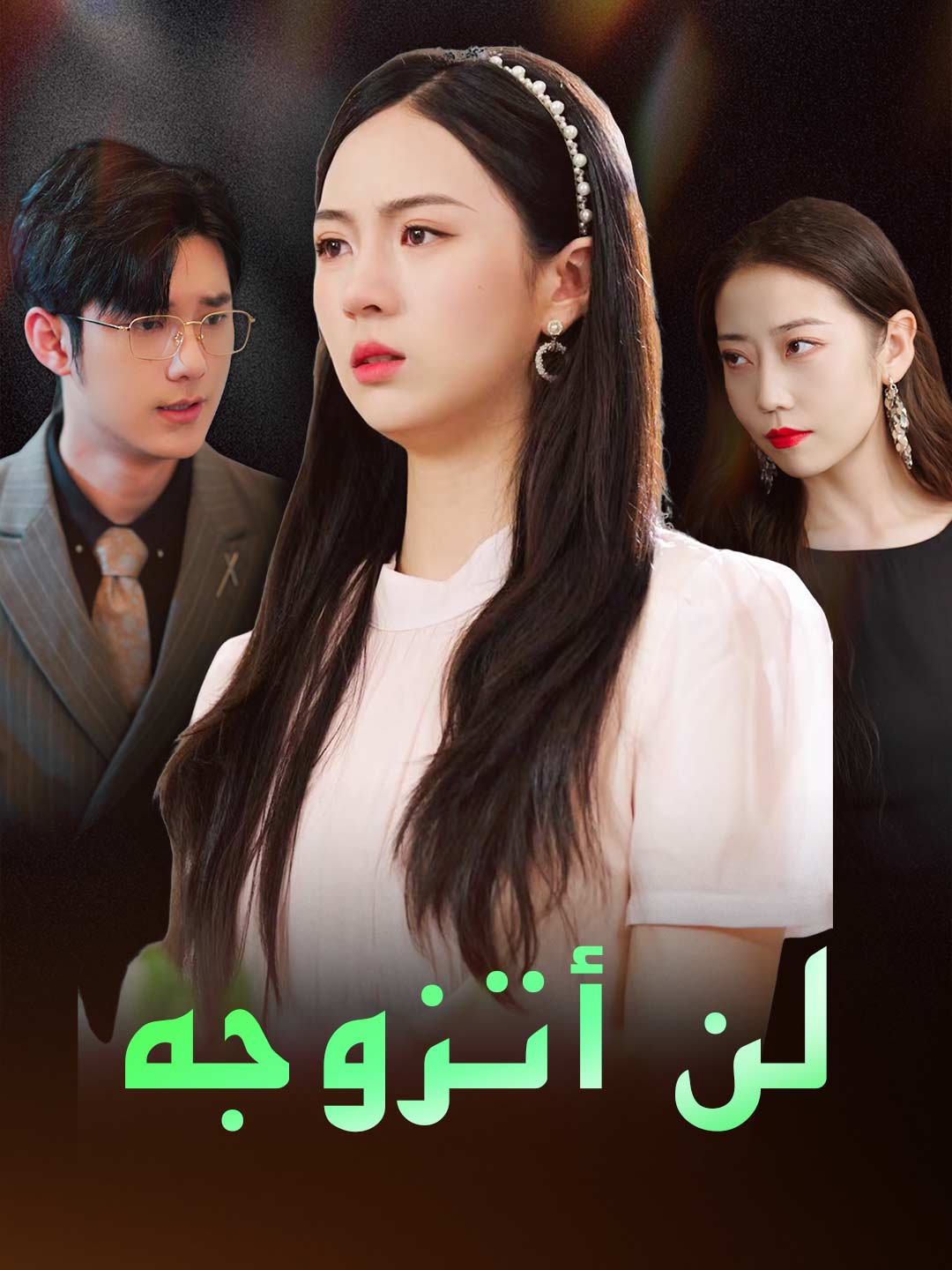 ar-short-drama-689f0bee99499d5259086792
