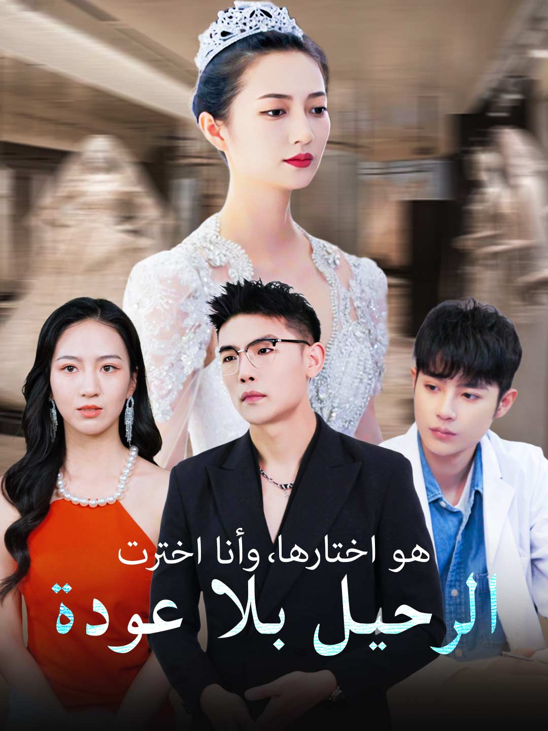 ar-short-drama-68a2d971122b26368c0859fa