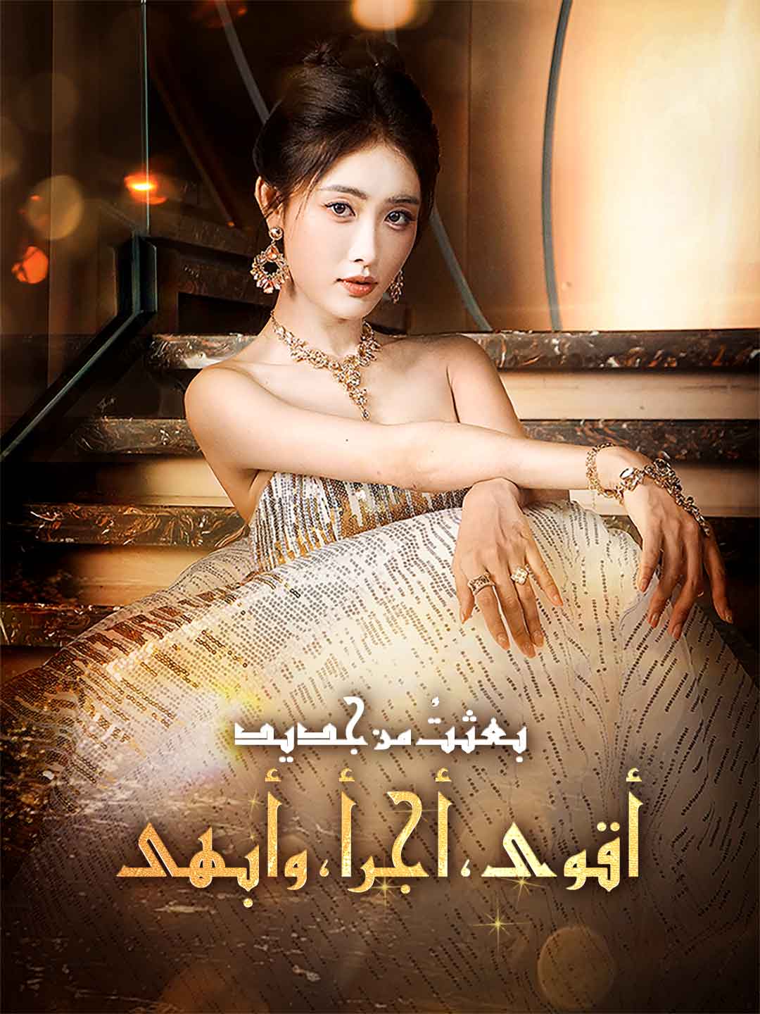 ar-short-drama-68a53990896461647103f82b