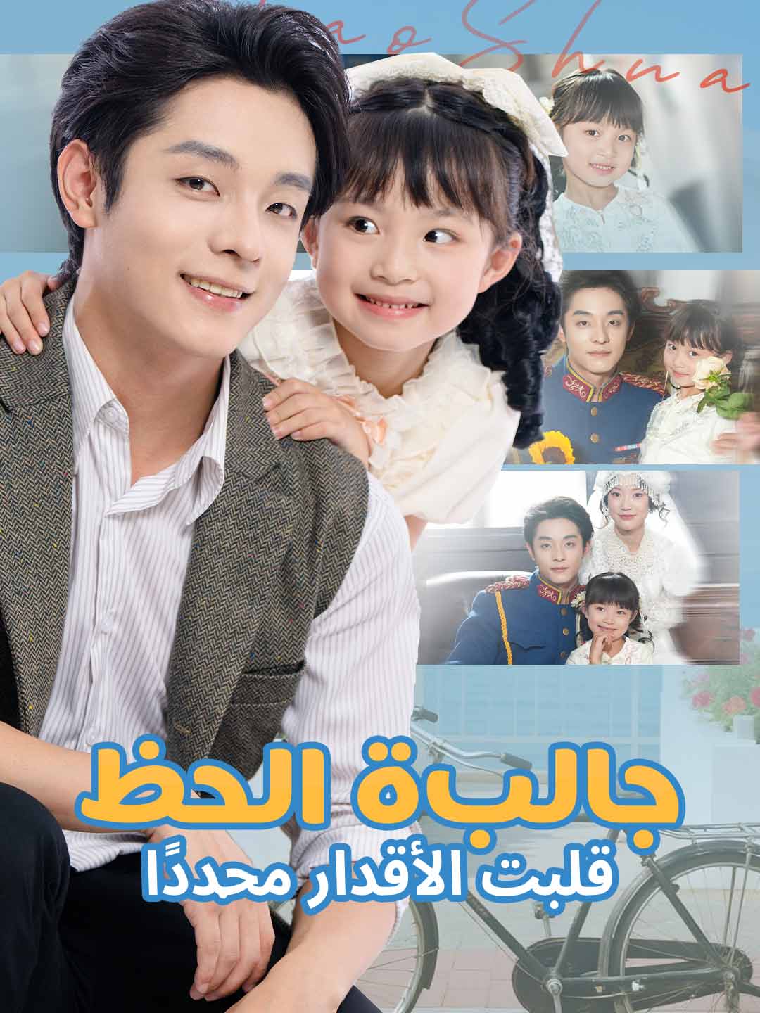ar-short-drama-68b9331891d3a8d5ac0ef907