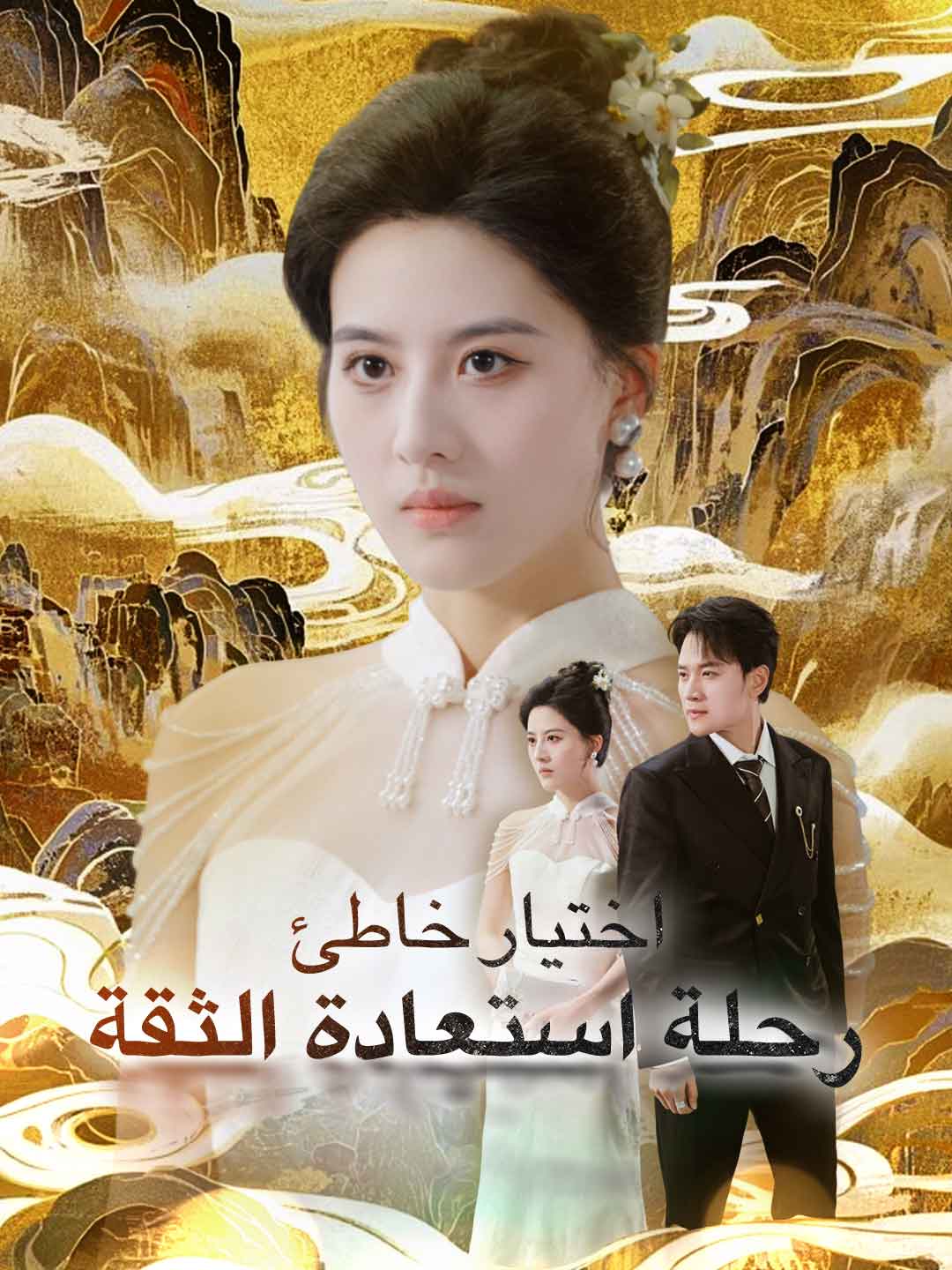 ar-short-drama-68b935e4072358af8e001e20