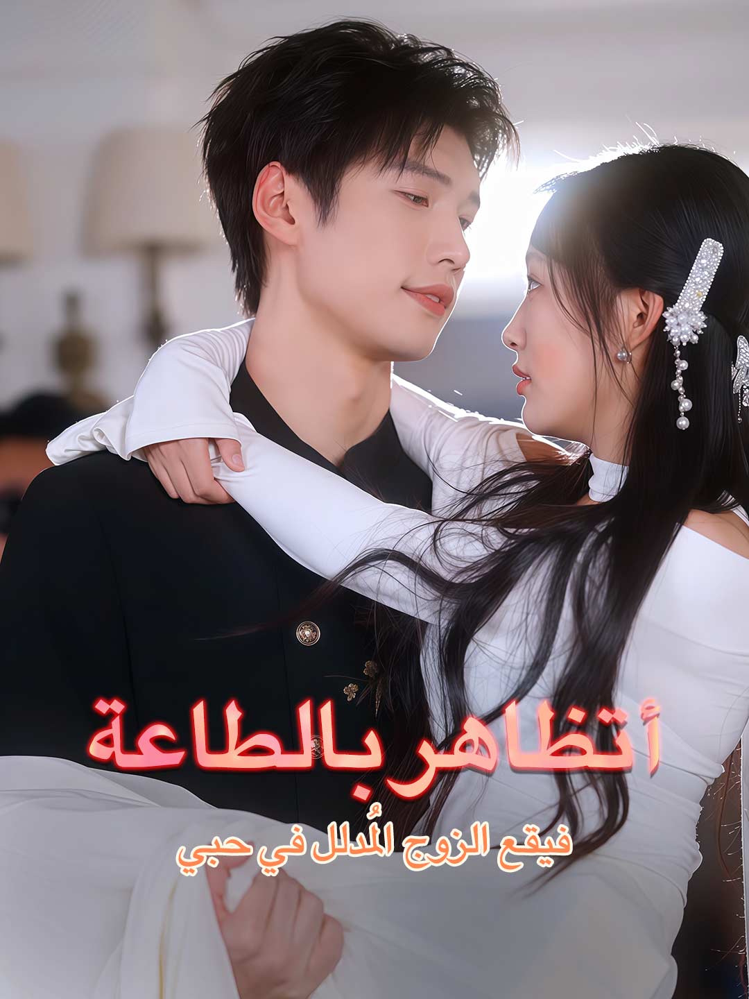 ar-short-drama-68b944b3a26ed3e8110cb179