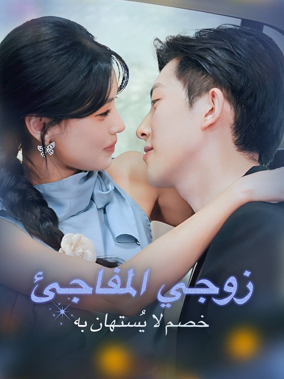 ar-short-drama-68b94566ff8970dc3d0e8a0a
