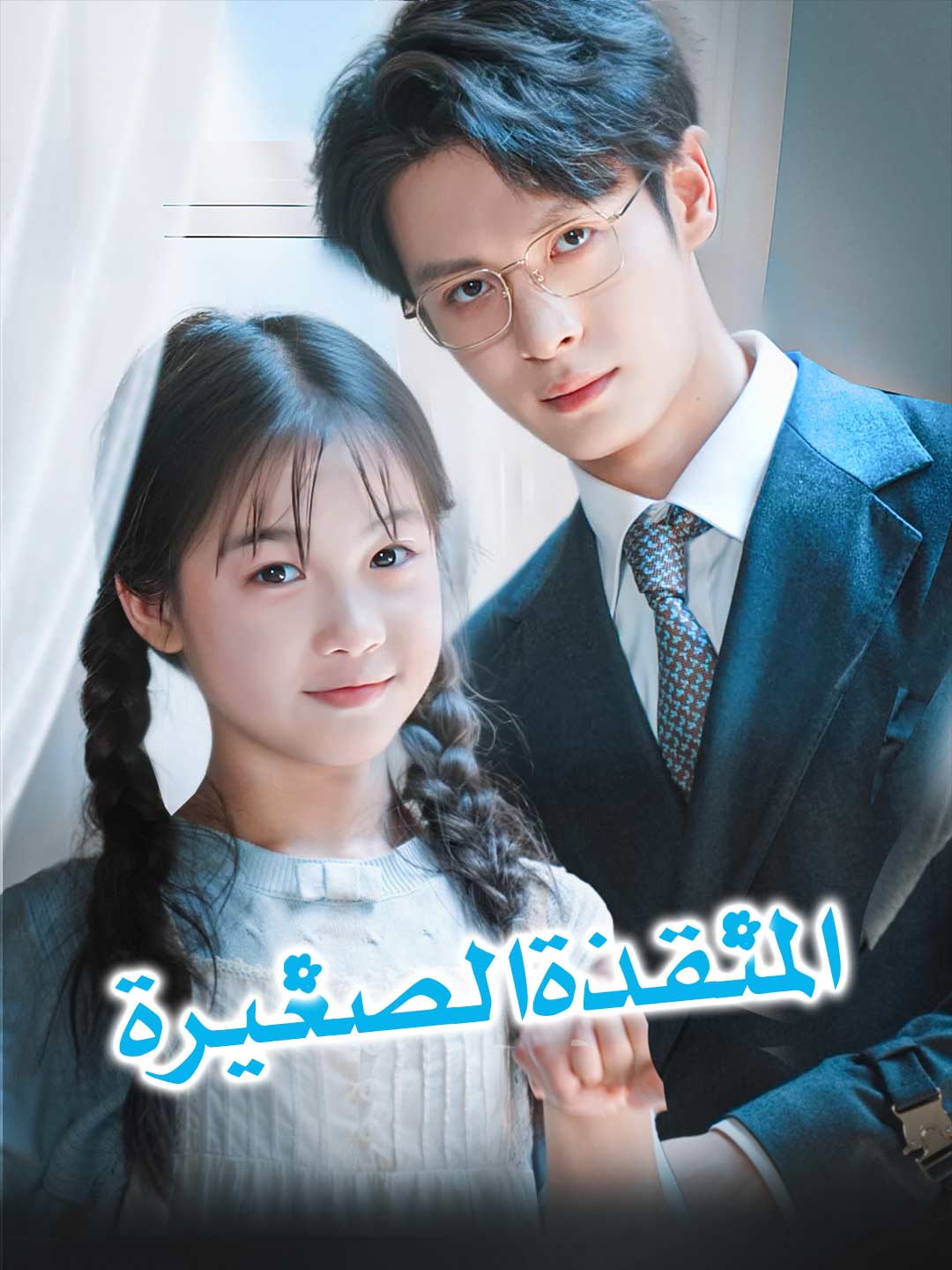 ar-short-drama-68b94993421aacbe7607a2d0