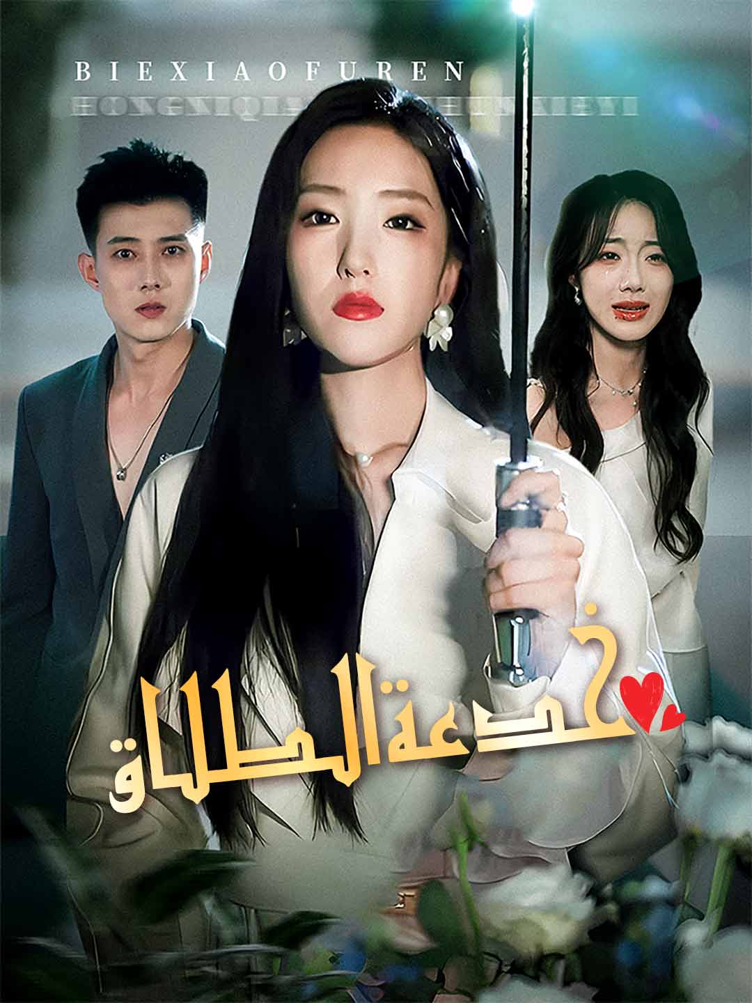 ar-short-drama-68be4777e3699d4967006f48