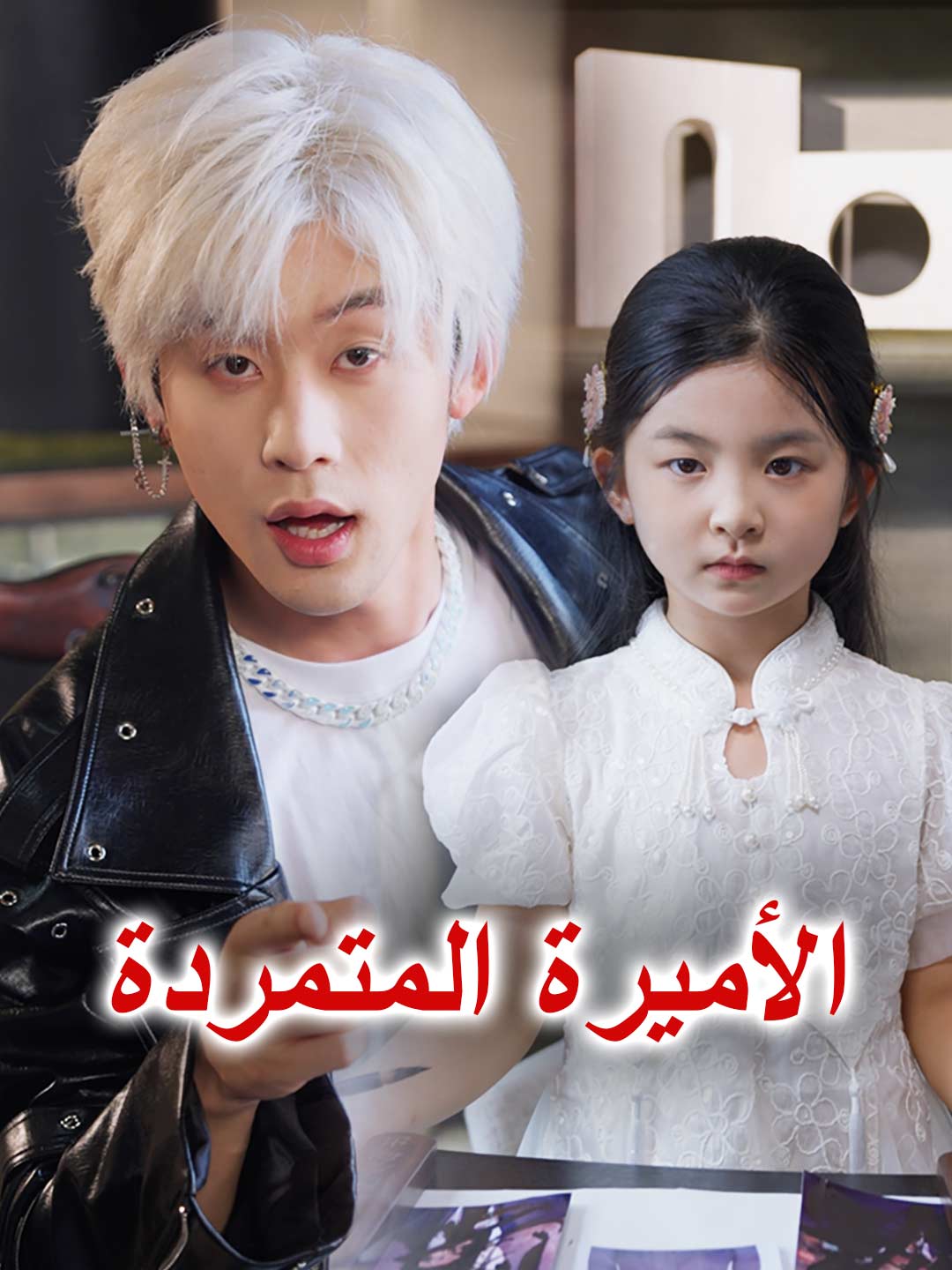 ar-short-drama-68be74645f39c9467d0a99fa