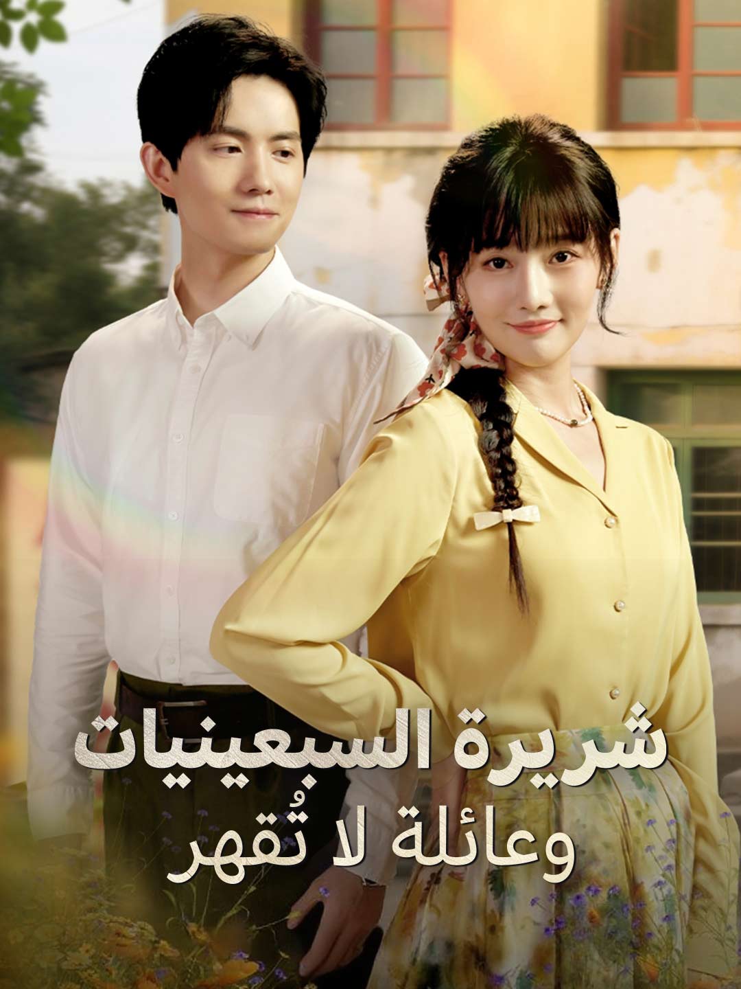 ar-short-drama-68ca69ea4385e3fd030db94d