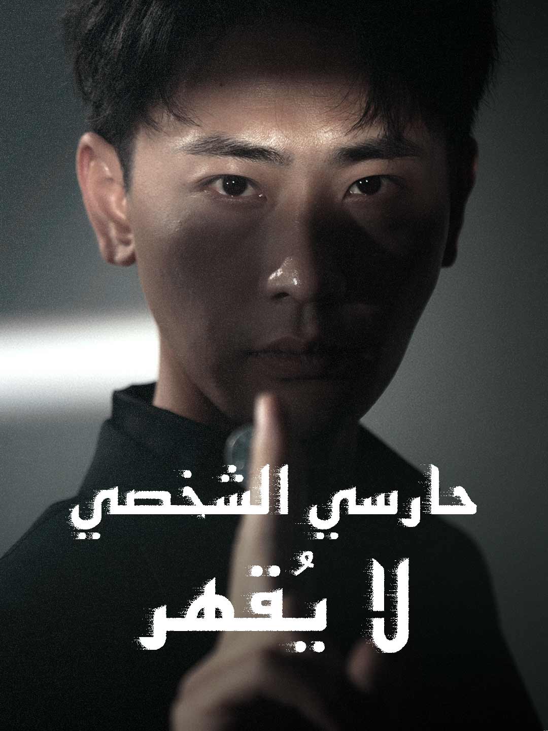 ar-short-drama-68d3e509876e2a1a4e018cd4