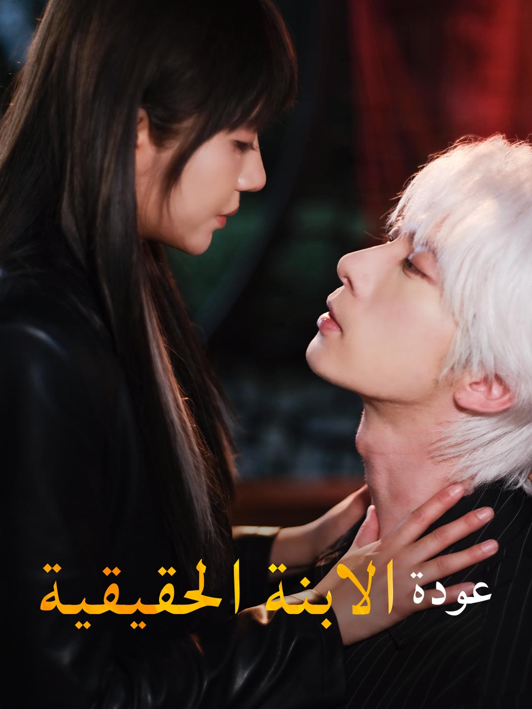 ar-short-drama-68e72918dc9549c2940ea08c