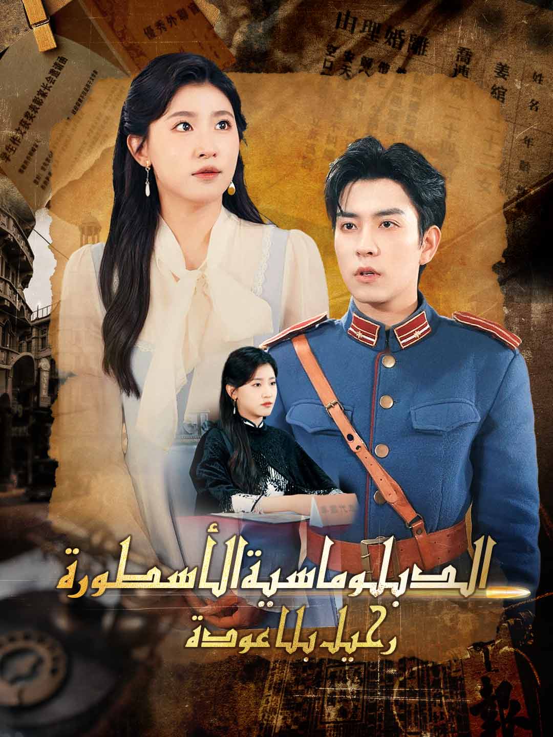 ar-short-drama-68edb0ee2427eda43605c5bd