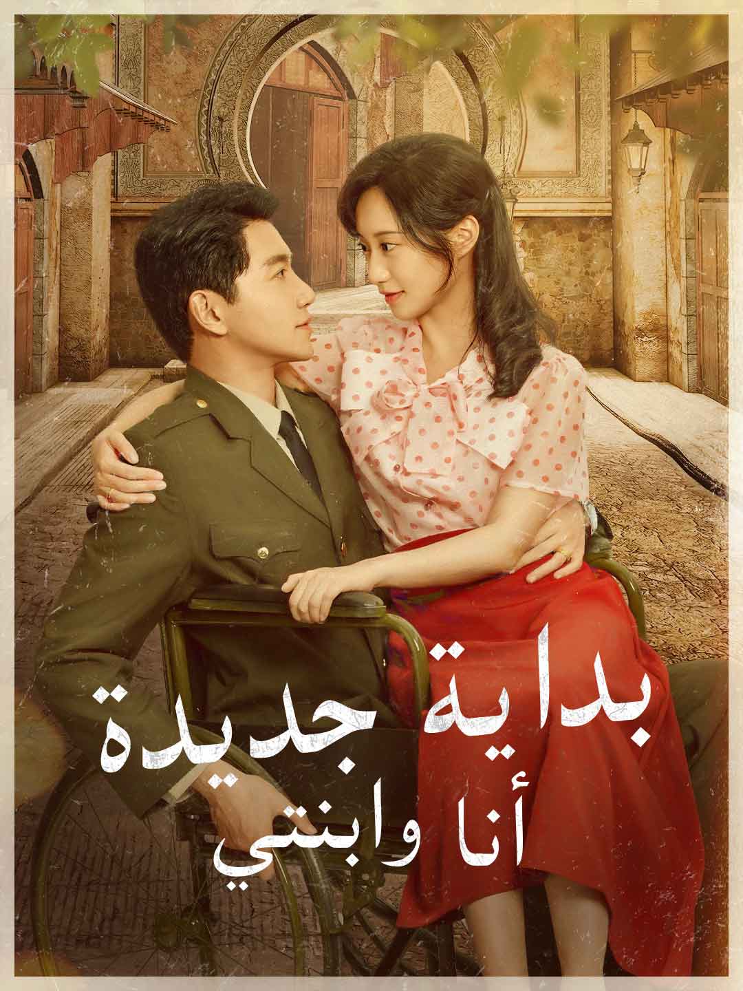 ar-short-drama-68f21125a846d57d9f0c1c9b