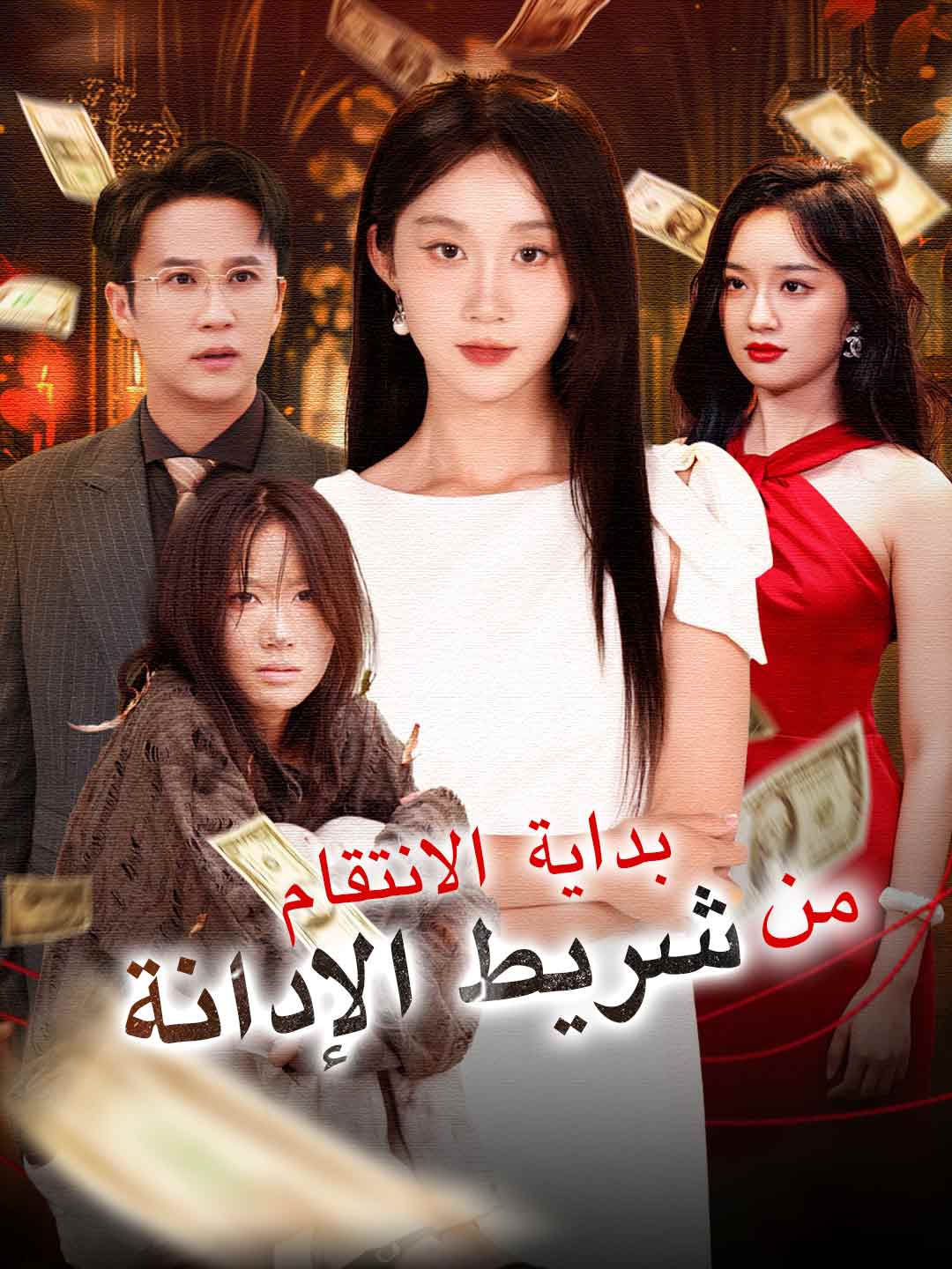 ar-short-drama-690c0324376e8463940ebd3a