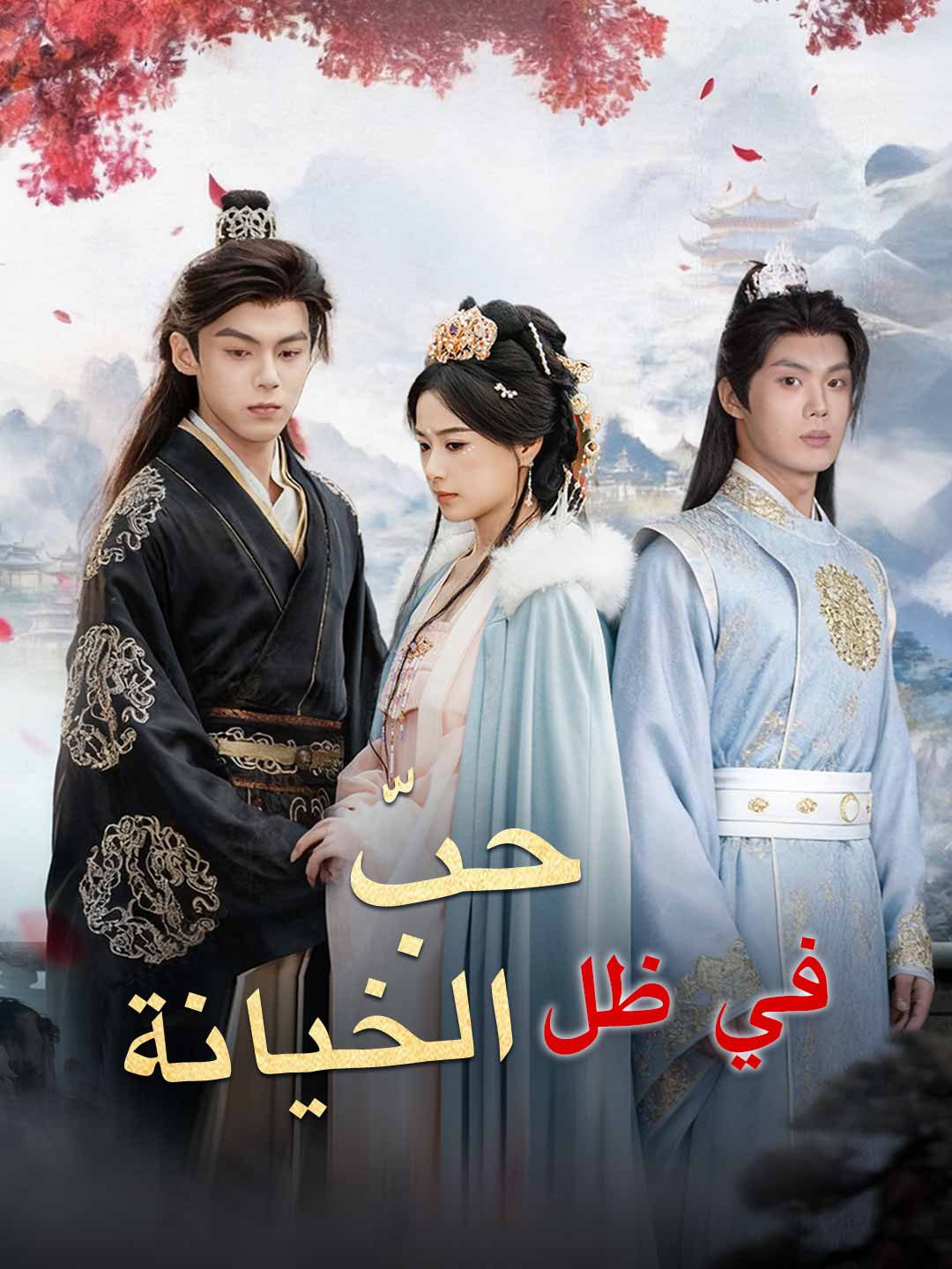 ar-short-drama-6912d390f81eadb8580c4b93