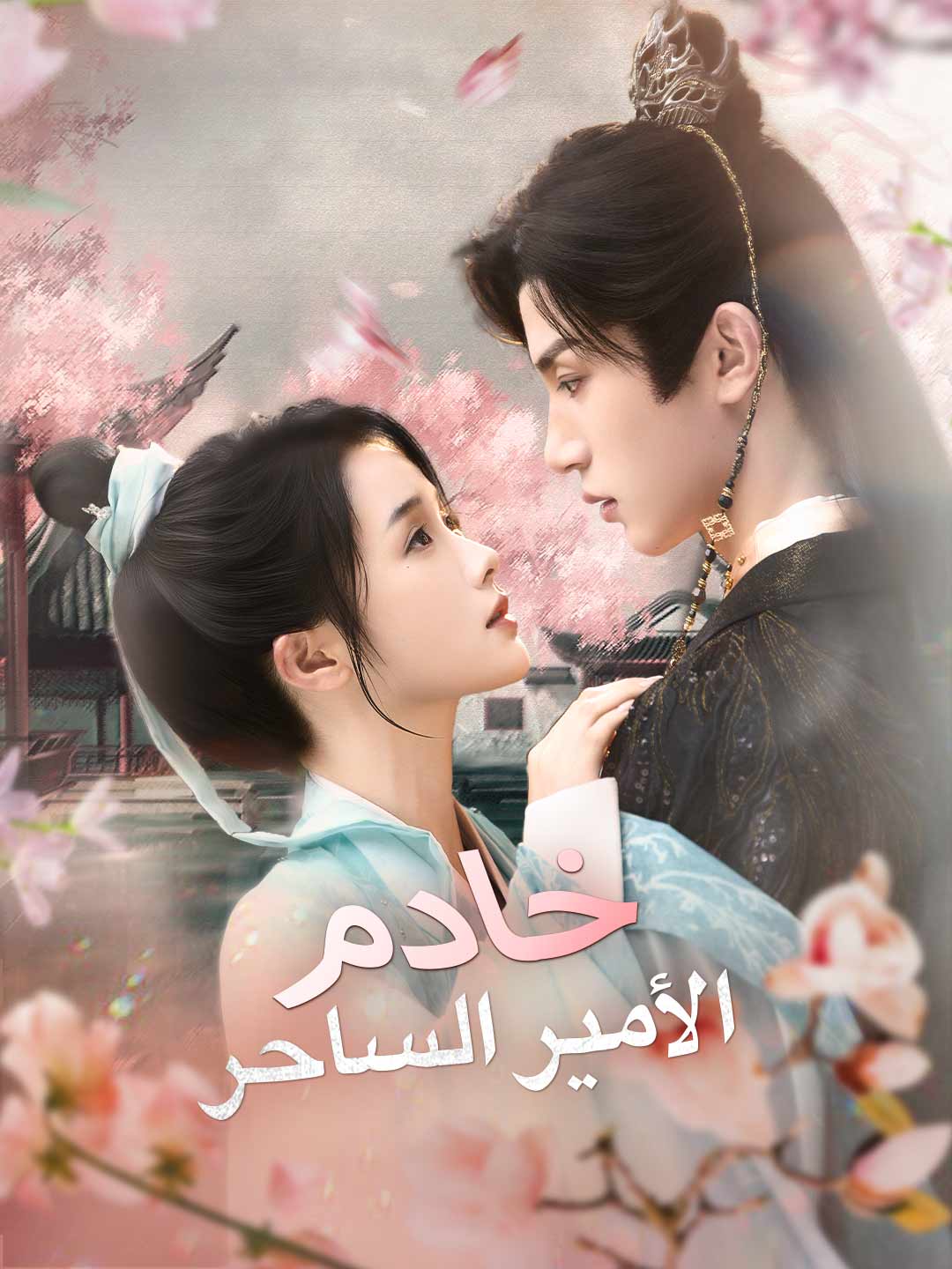 ar-short-drama-69141315d52acef202077d70