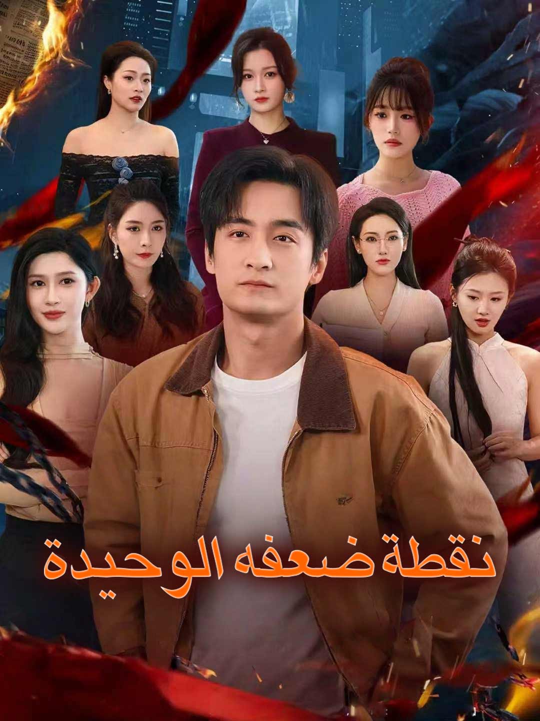 [مدبلج]نقطة ضعفه الوحيدة