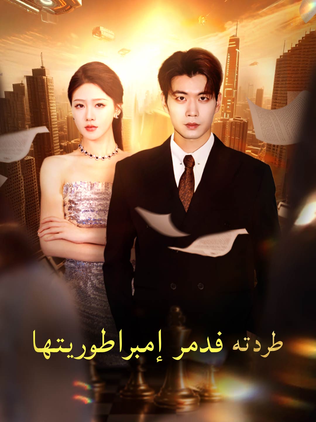 ar-short-drama-695f1ca0c998e325d50c62ec