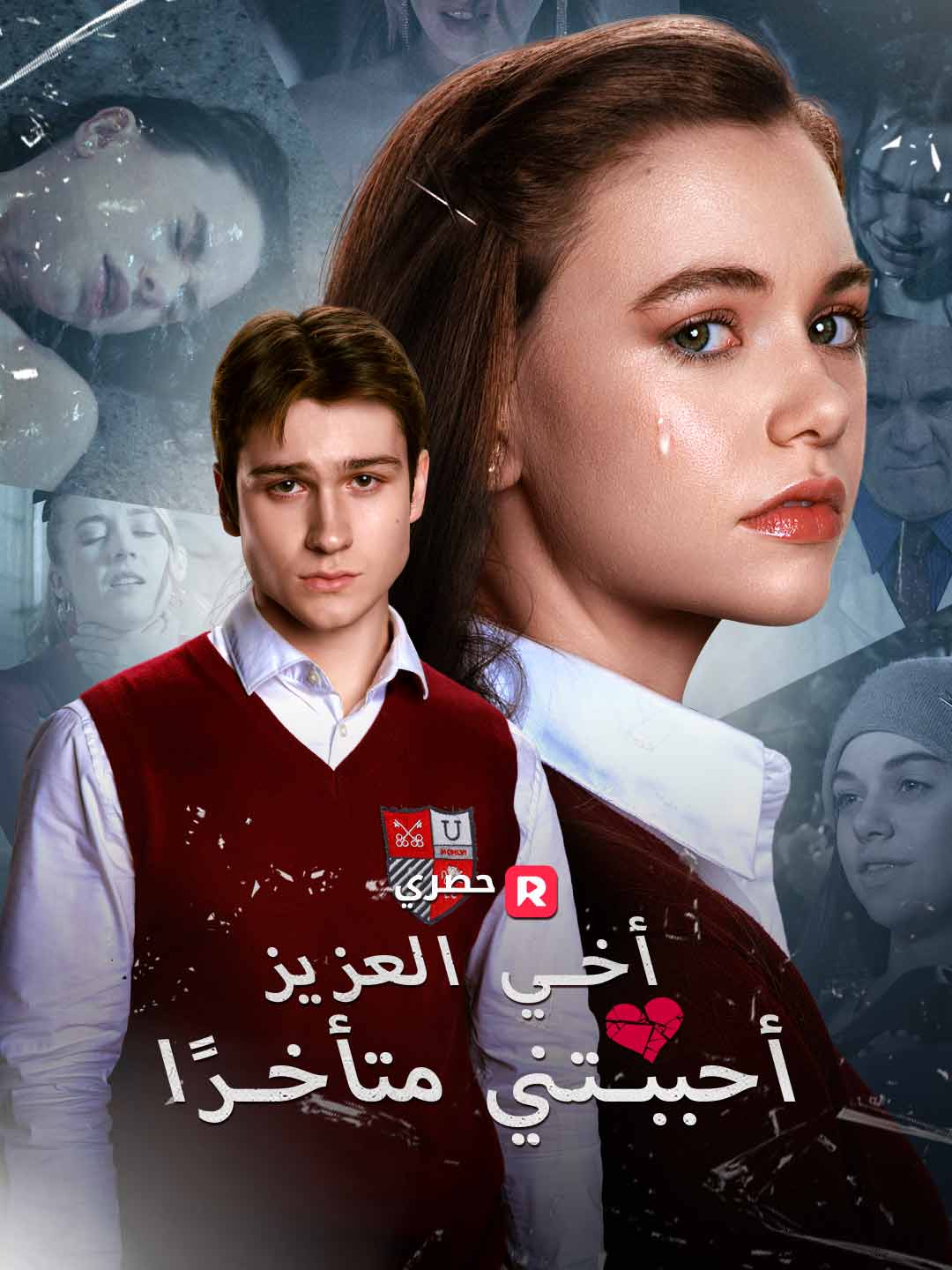 أخي العزيز، أحببتني متأخرًا