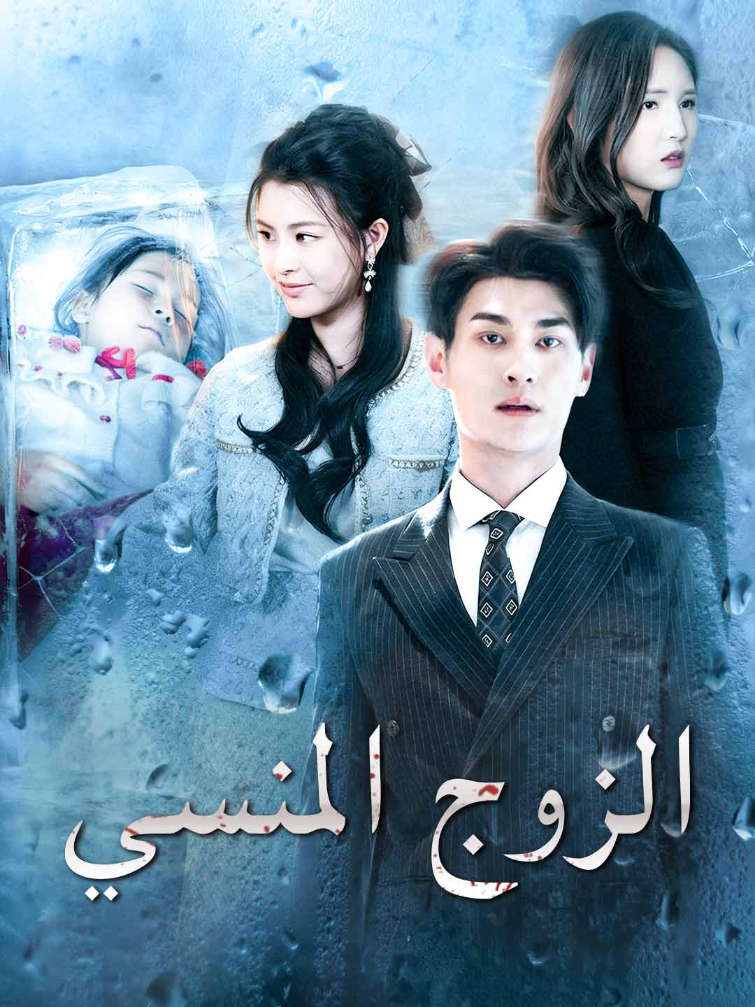 ar-short-drama-69913635085dd4c8500e1336