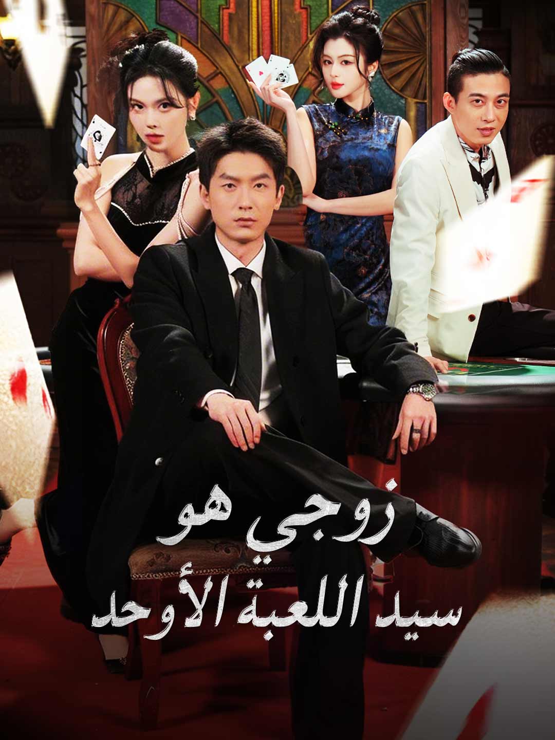 ar-short-drama-69a5657d5661392c1906a548