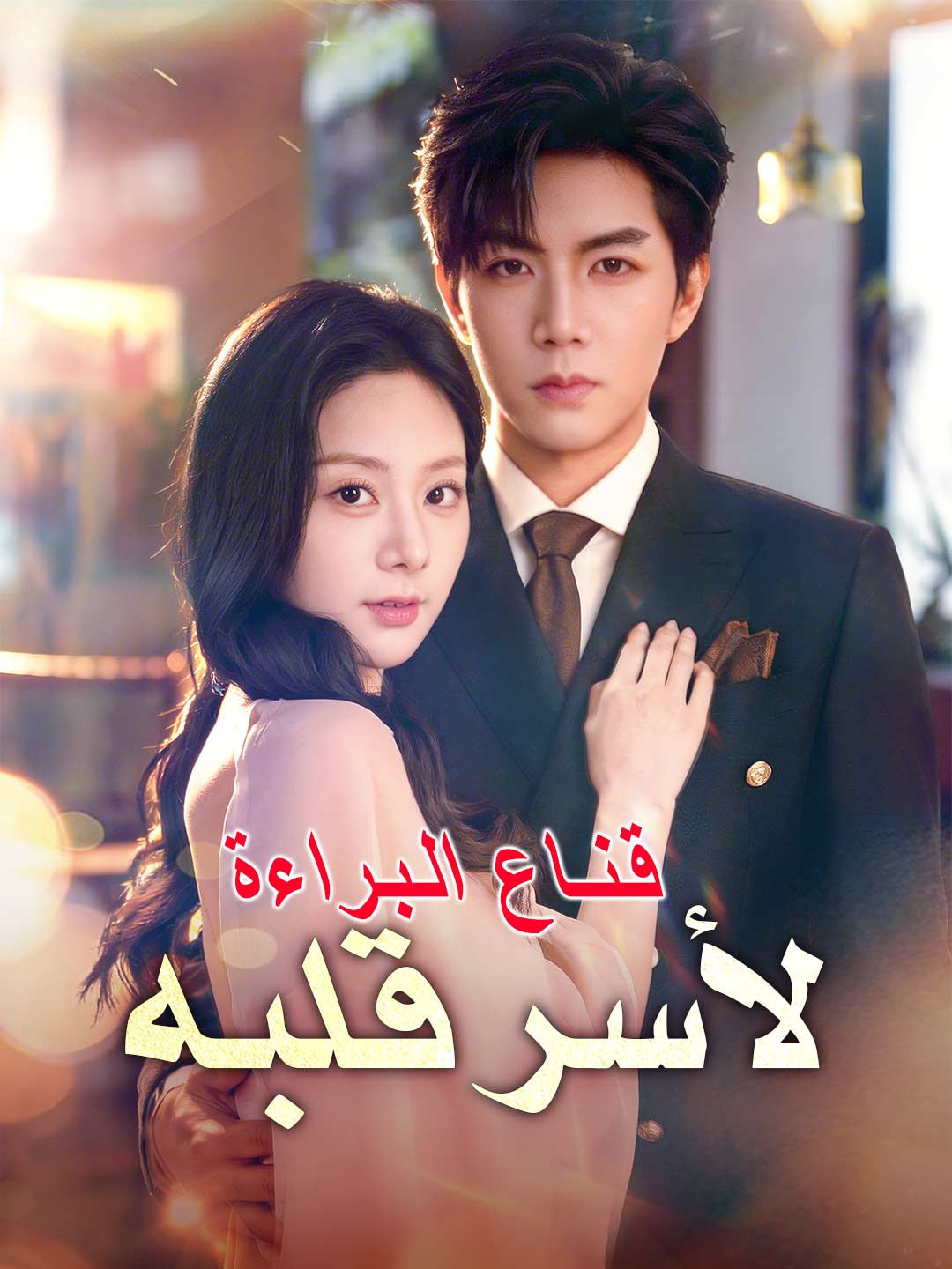 ar-short-drama-69b0ce6770c50f72ae06bfa7