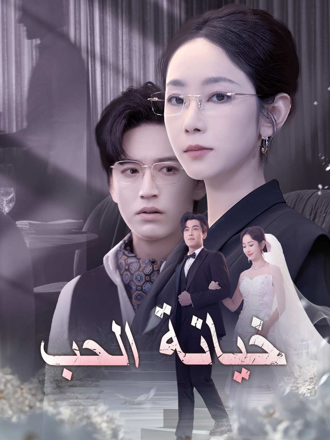 ar-short-drama-69b0ce8932586b319d016dd1