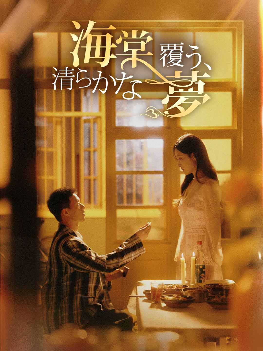 ja-short-drama-68b6a4fc71d71771de0cd5e4