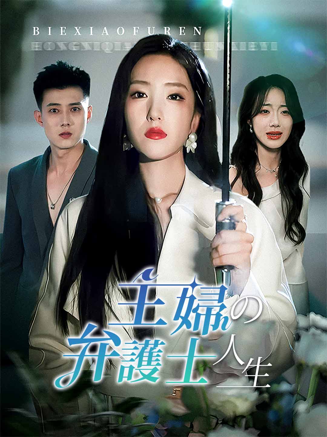 ja-short-drama-68b6a63cef1a9d407c078683