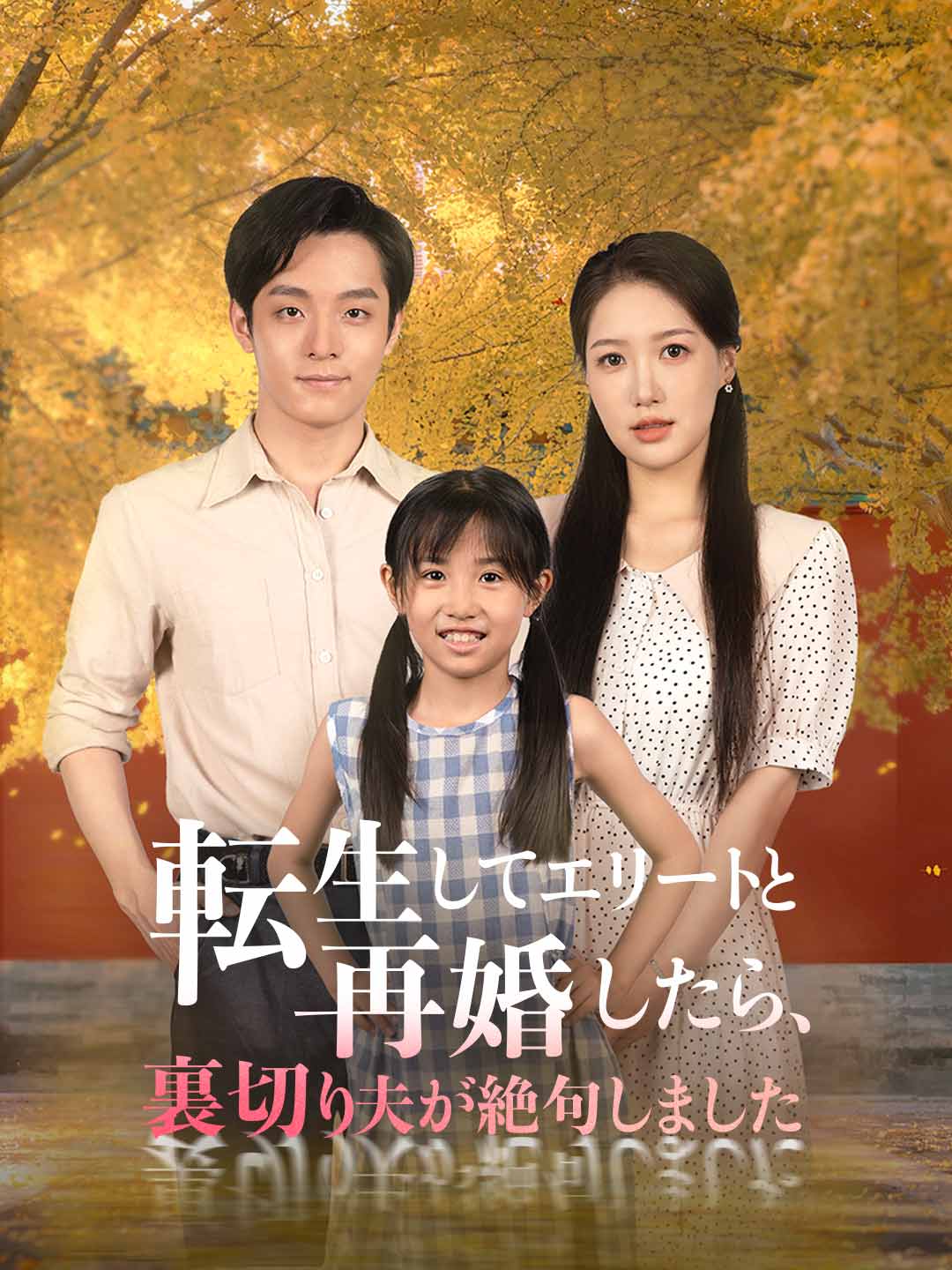ja-short-drama-68b93015f136f733d10d2b6d