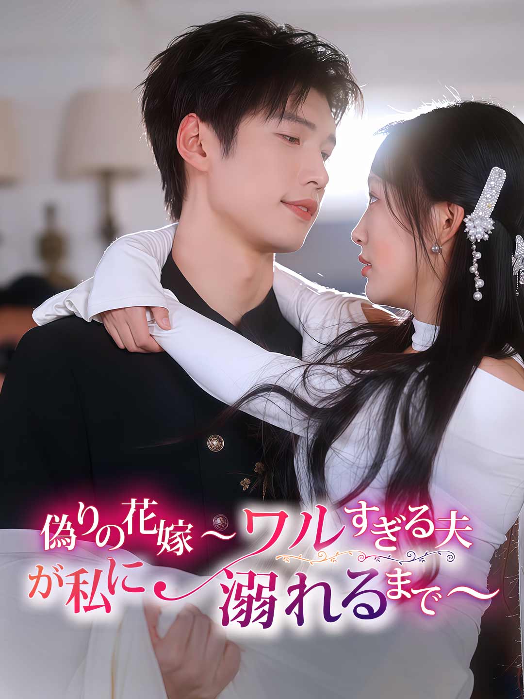ja-short-drama-68b944b3a26ed3e8110cb175