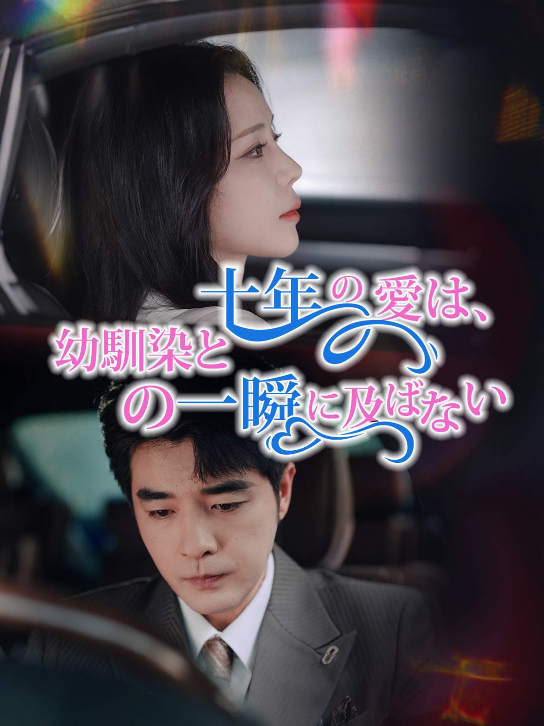 ja-short-drama-68b944eec2524244580dffbb