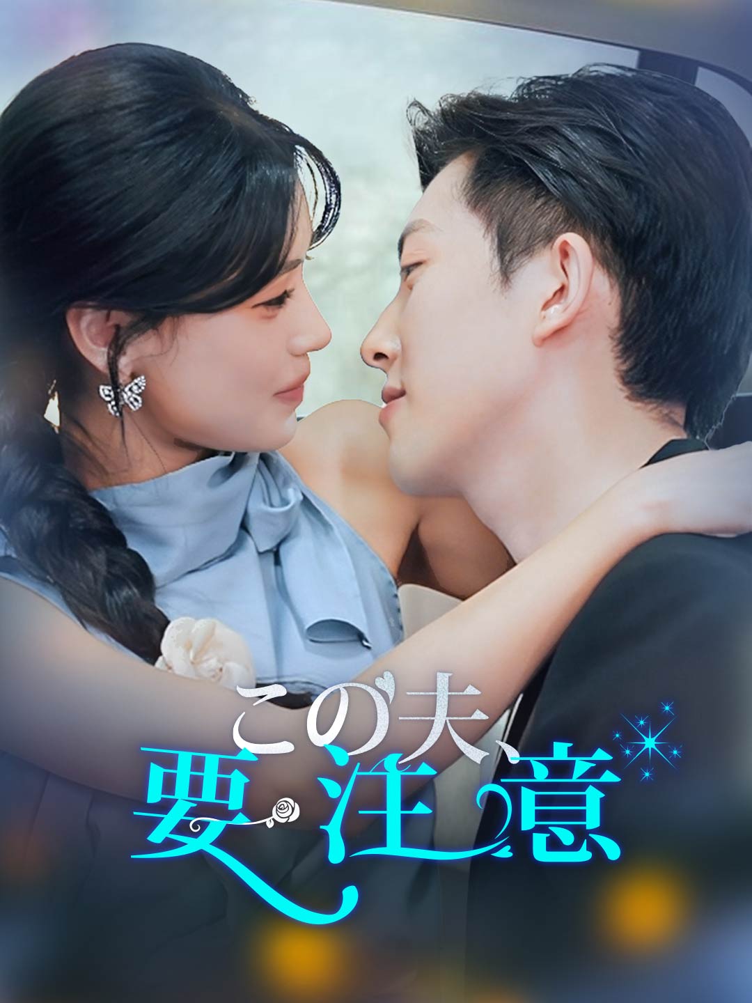 ja-short-drama-68b94566ff8970dc3d0e8a06