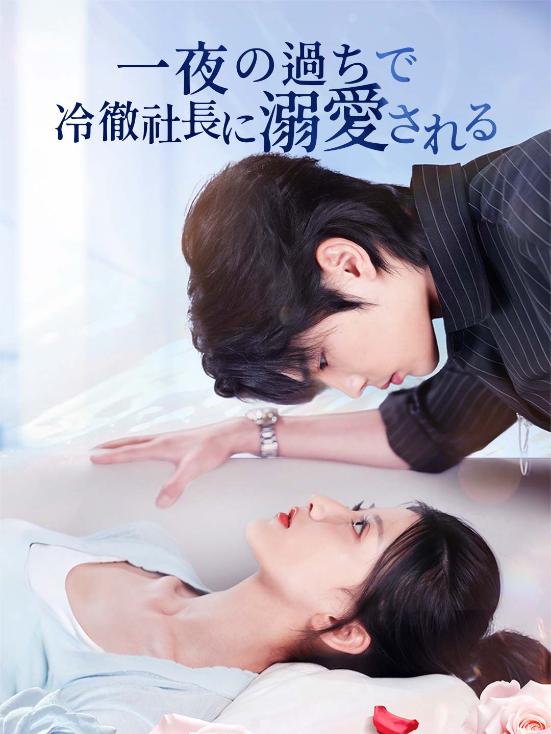 ja-short-drama-68edfd00fa4c7d56b10b0b6e