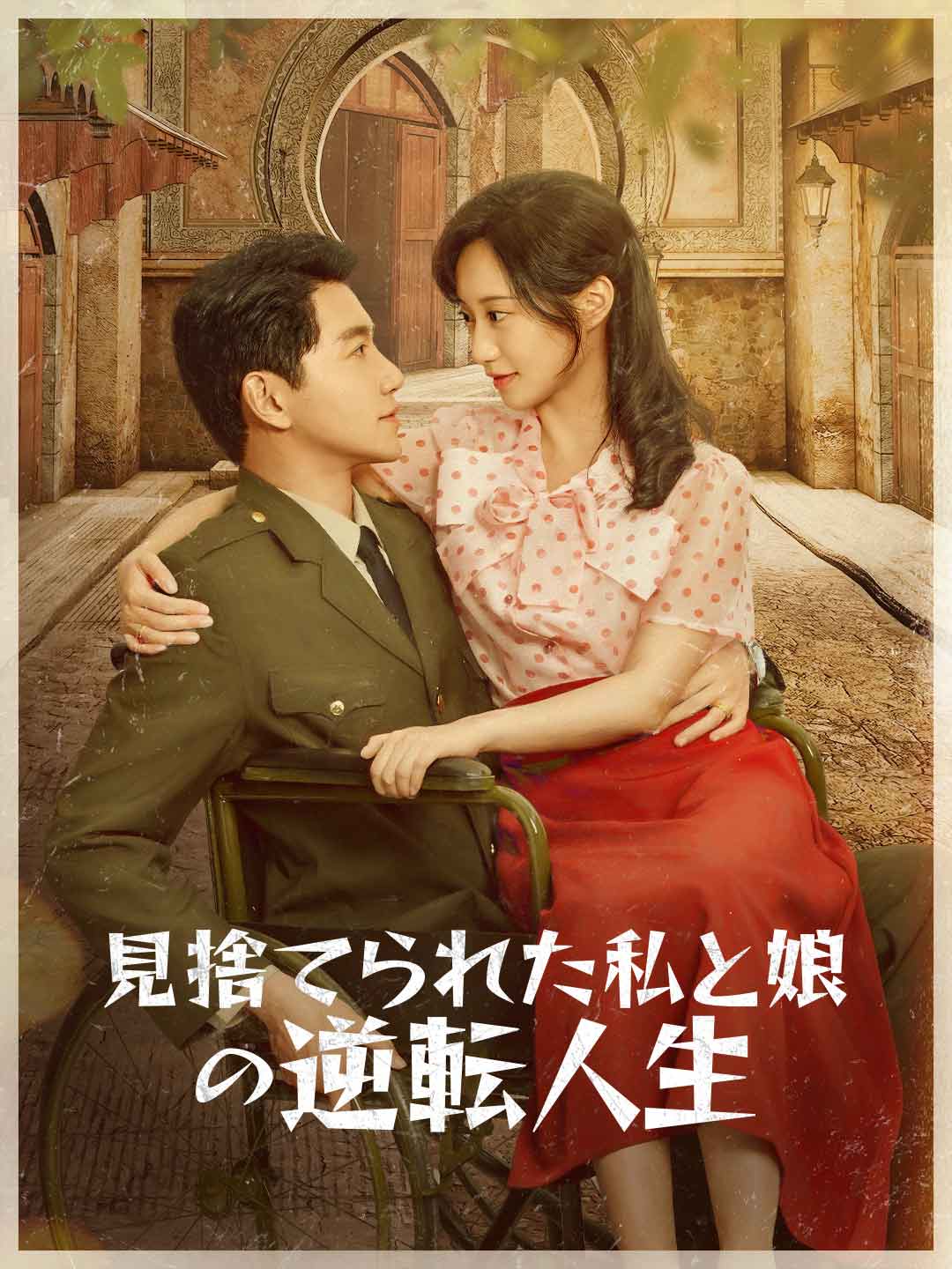 ja-short-drama-68f21125a846d57d9f0c1c95