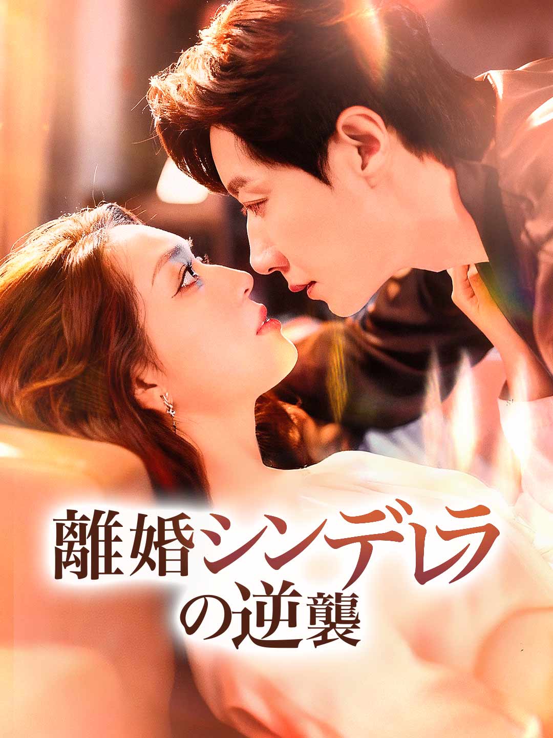 ja-short-drama-68f5926e26cd0252e90c30a8
