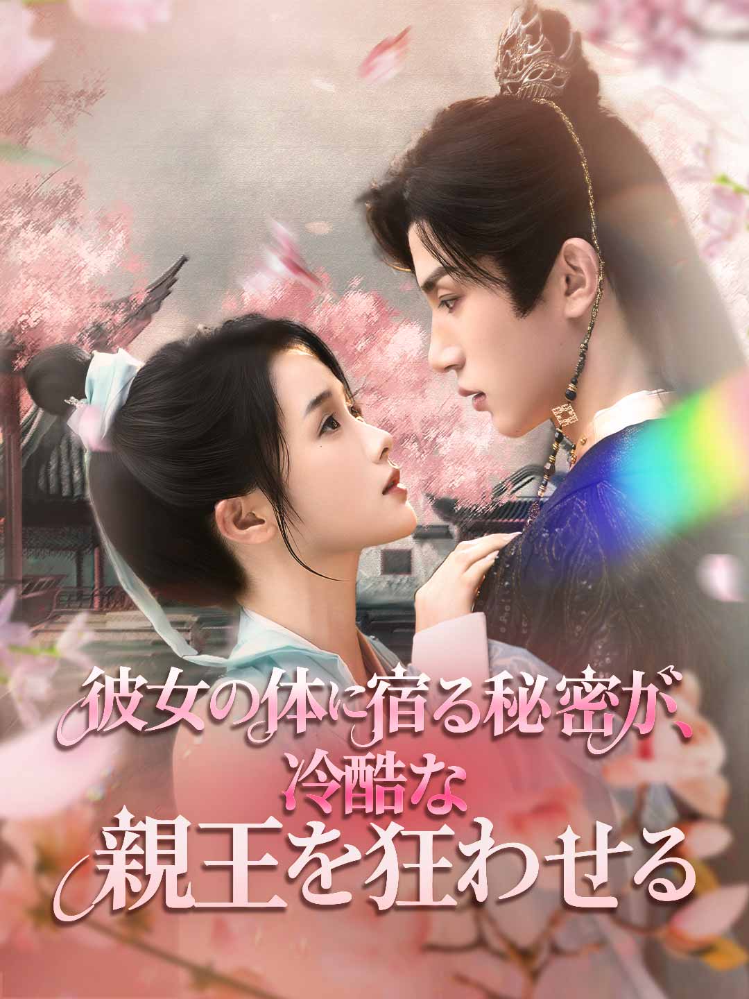 ja-short-drama-69141315d52acef202077d6c