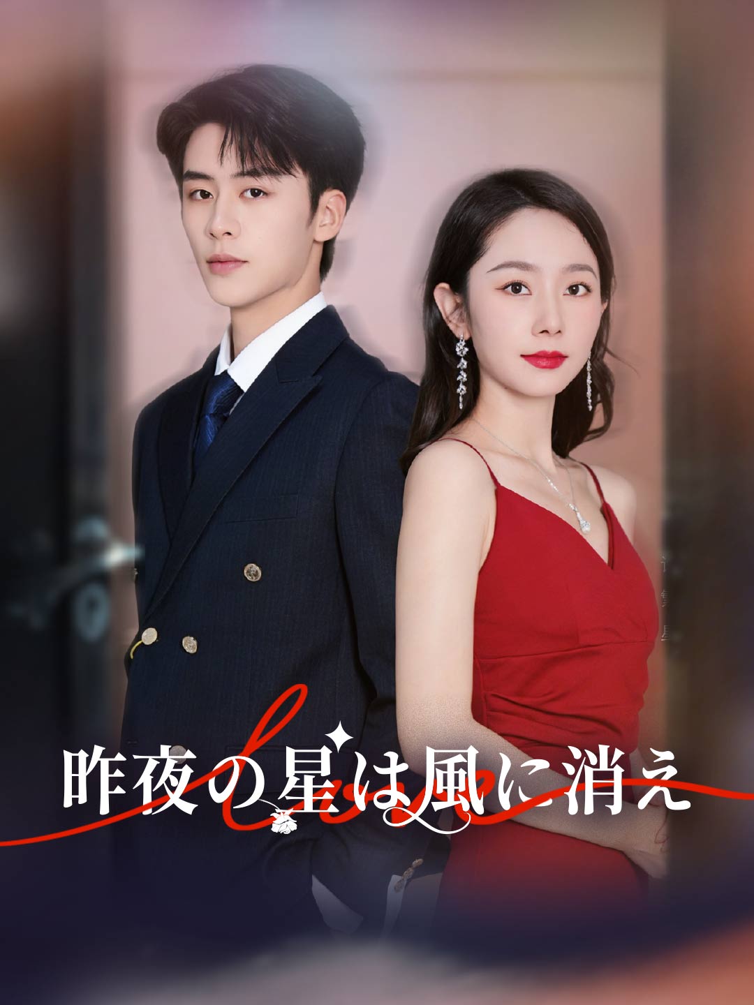 ja-short-drama-694a09c9e17872ba6f076840