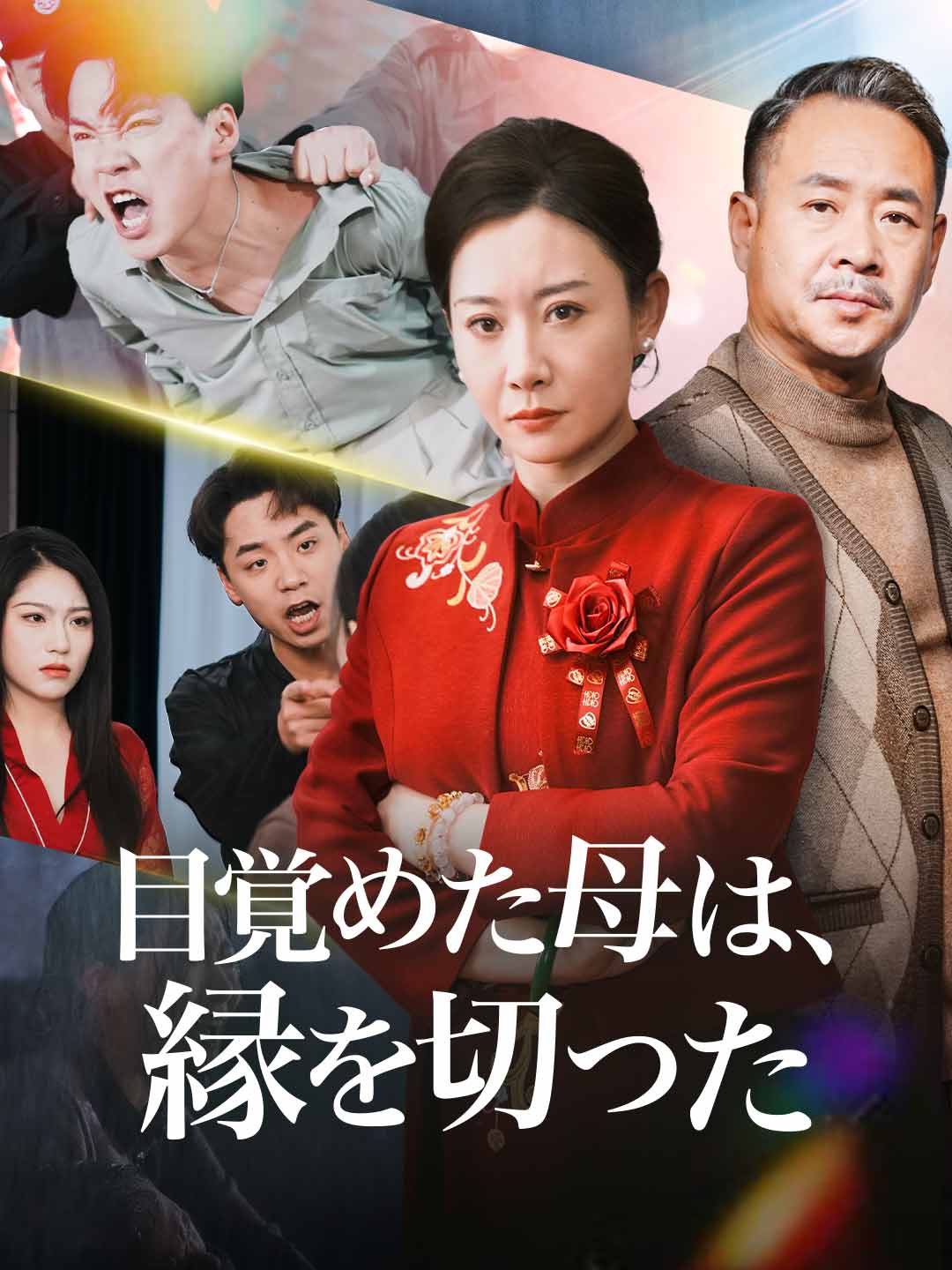 ja-short-drama-694b931976e1e8b6150b51ed