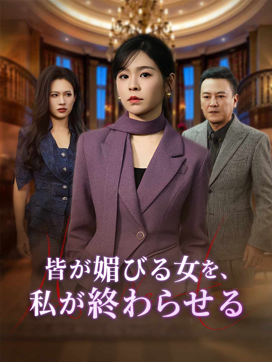 ja-short-drama-695a4221f18e3912be0509c9