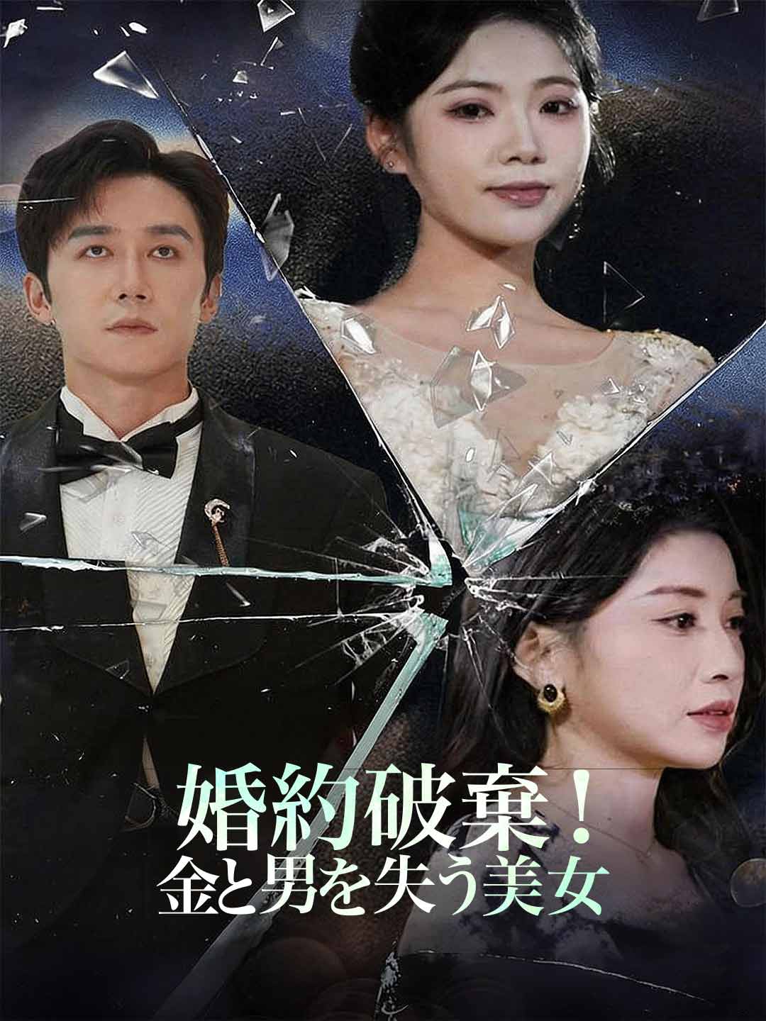 婚約破棄！金と男を失う美女