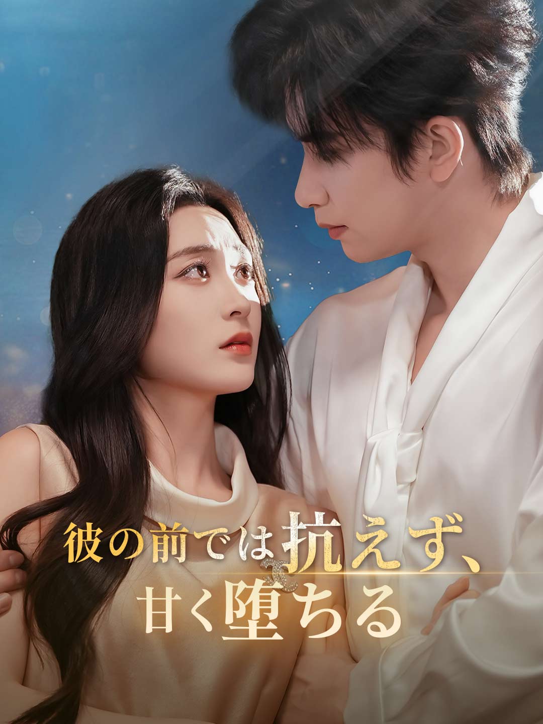 ja-short-drama-695df9632145e73012098385