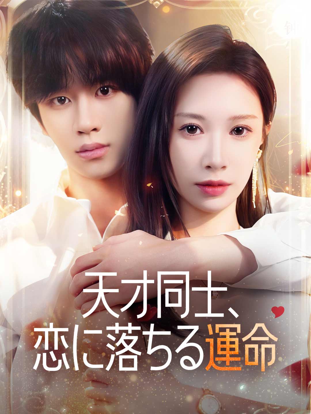 ja-short-drama-6960d2a834751a745102dedd