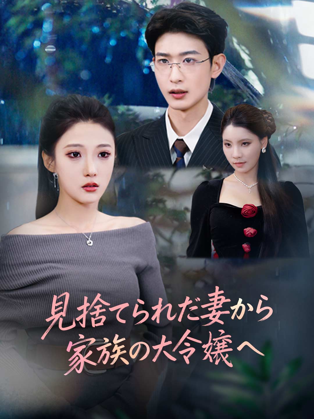 ja-short-drama-6964669200d932734207ca76