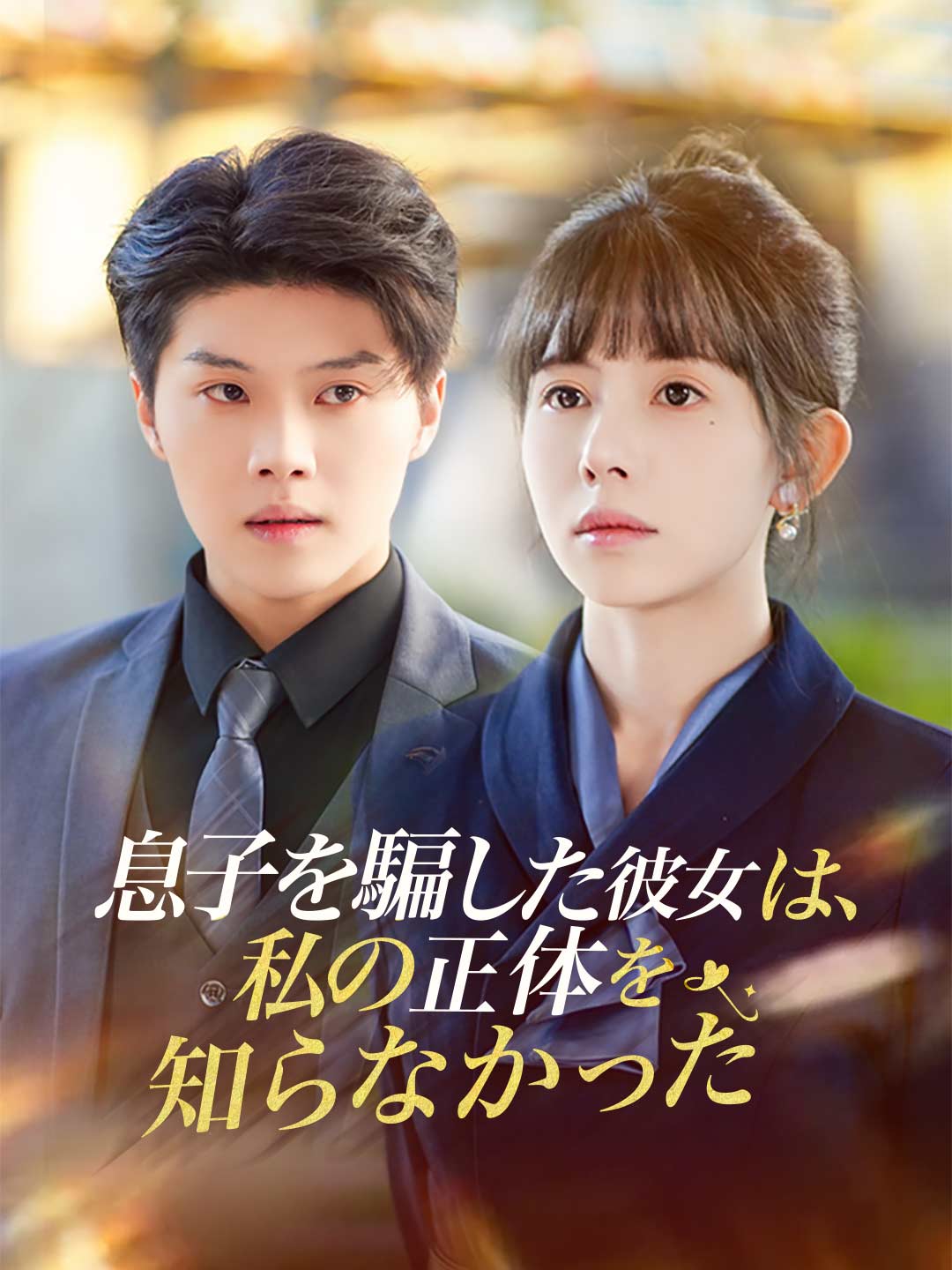 ja-short-drama-6967026e8c0c8f03ee037617
