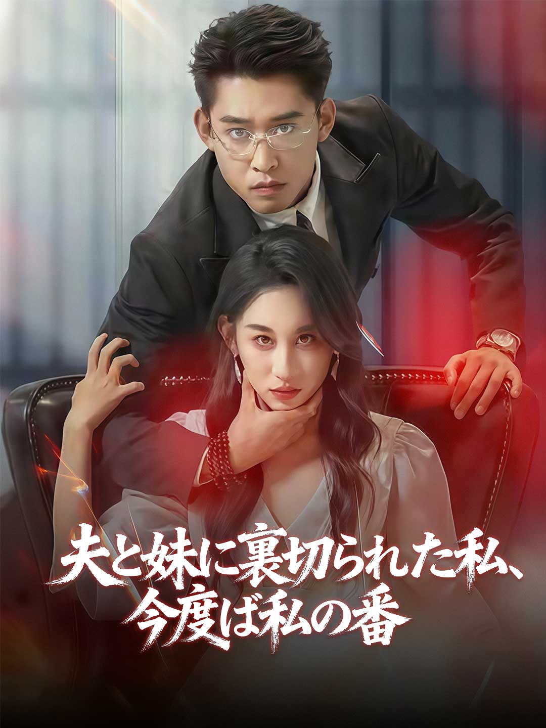 ja-short-drama-696747c63d99a25071031264