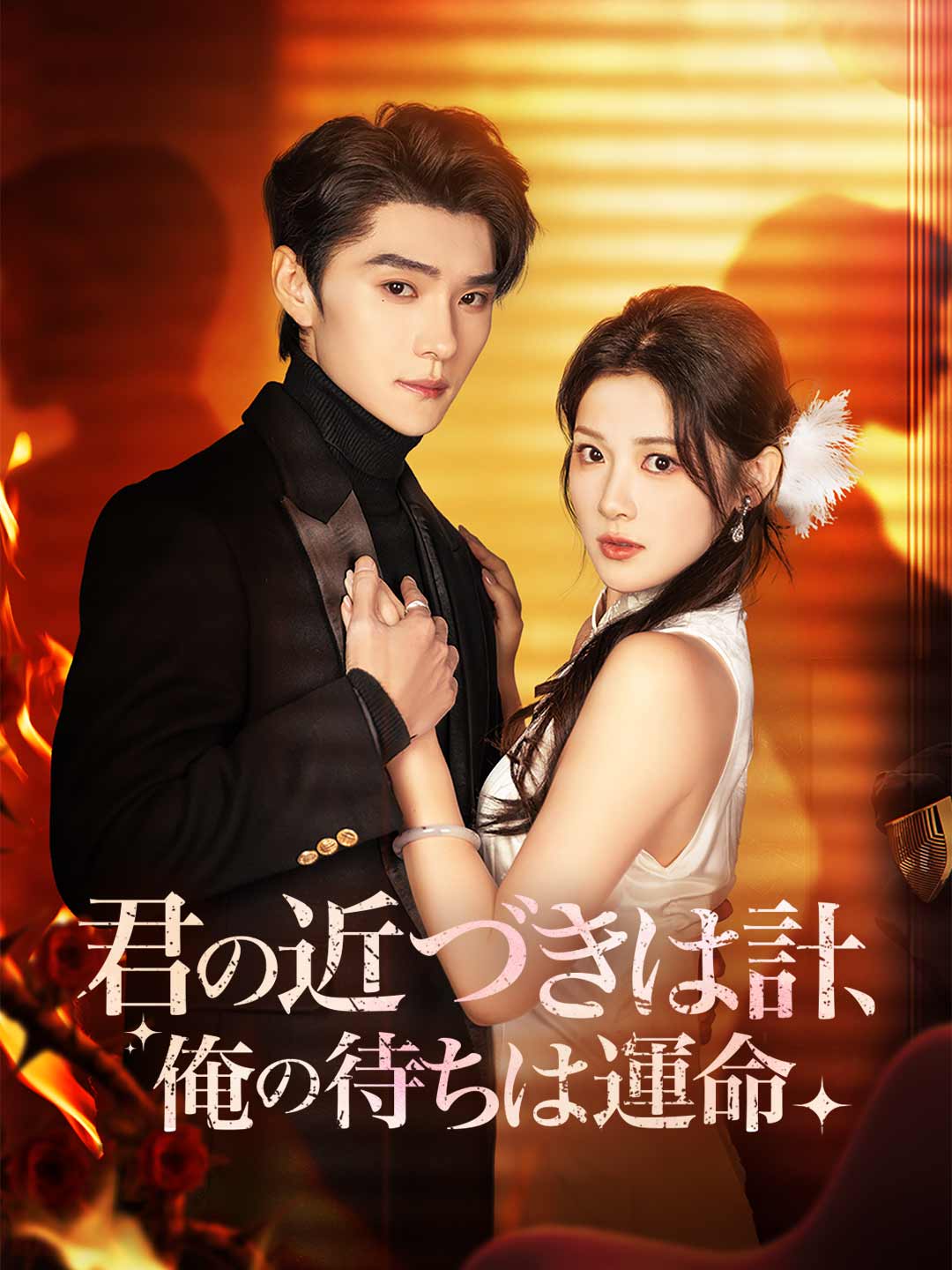ja-short-drama-697344686caec339c601bc4b