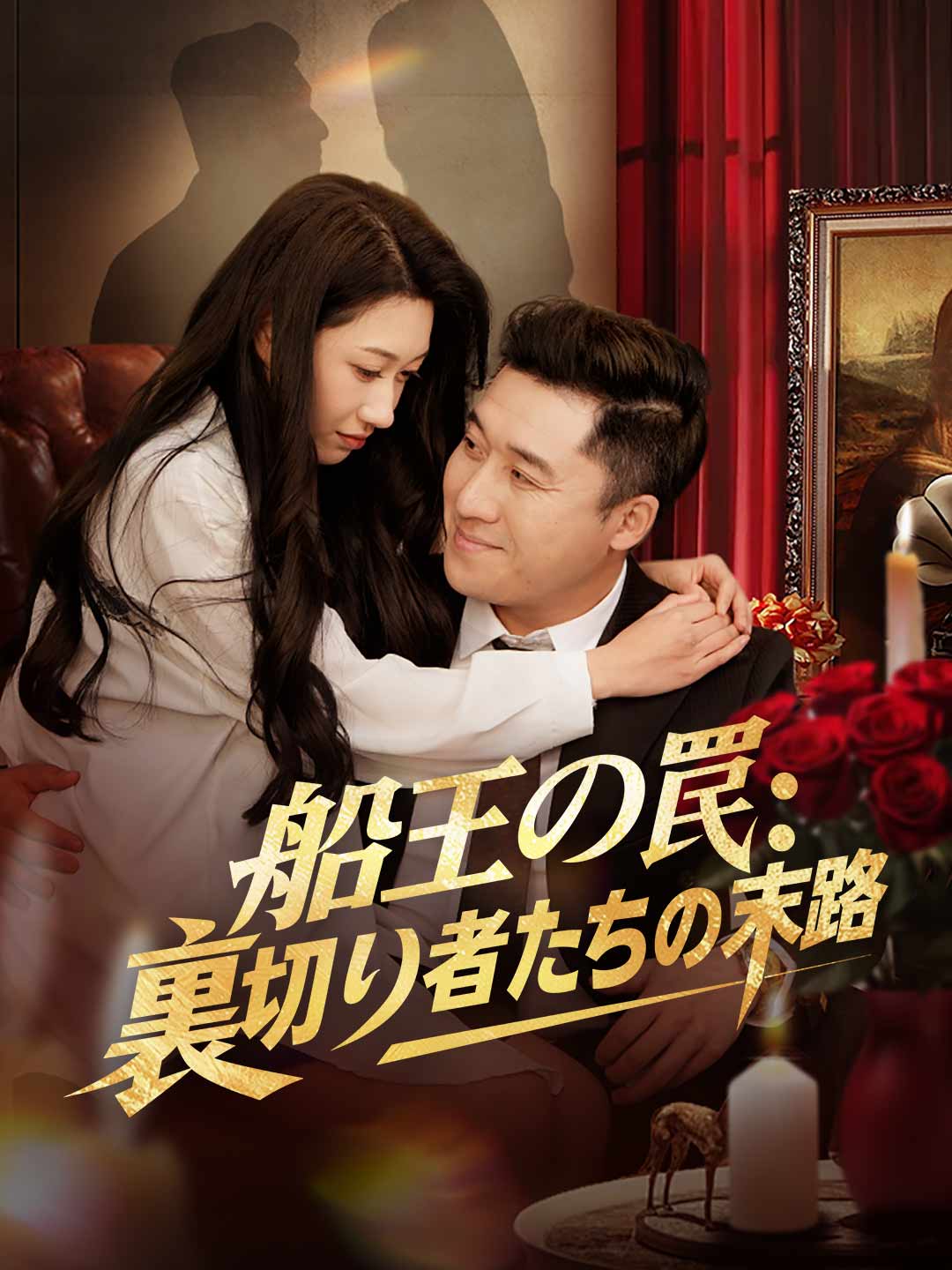ja-short-drama-6976d3d973079f59c401f6ad